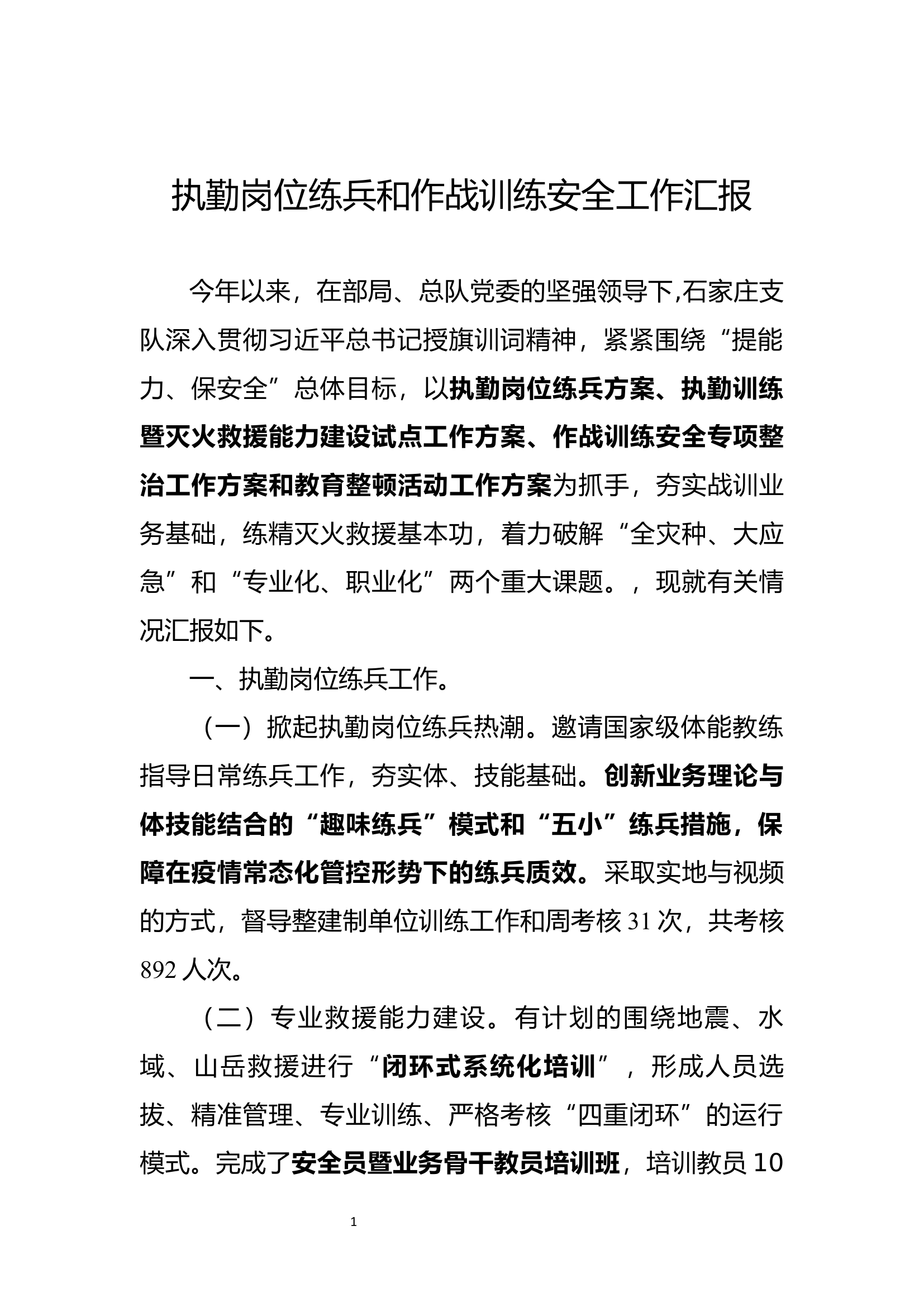 执勤岗位练兵和作战训练安全工作汇报.docx 第1页