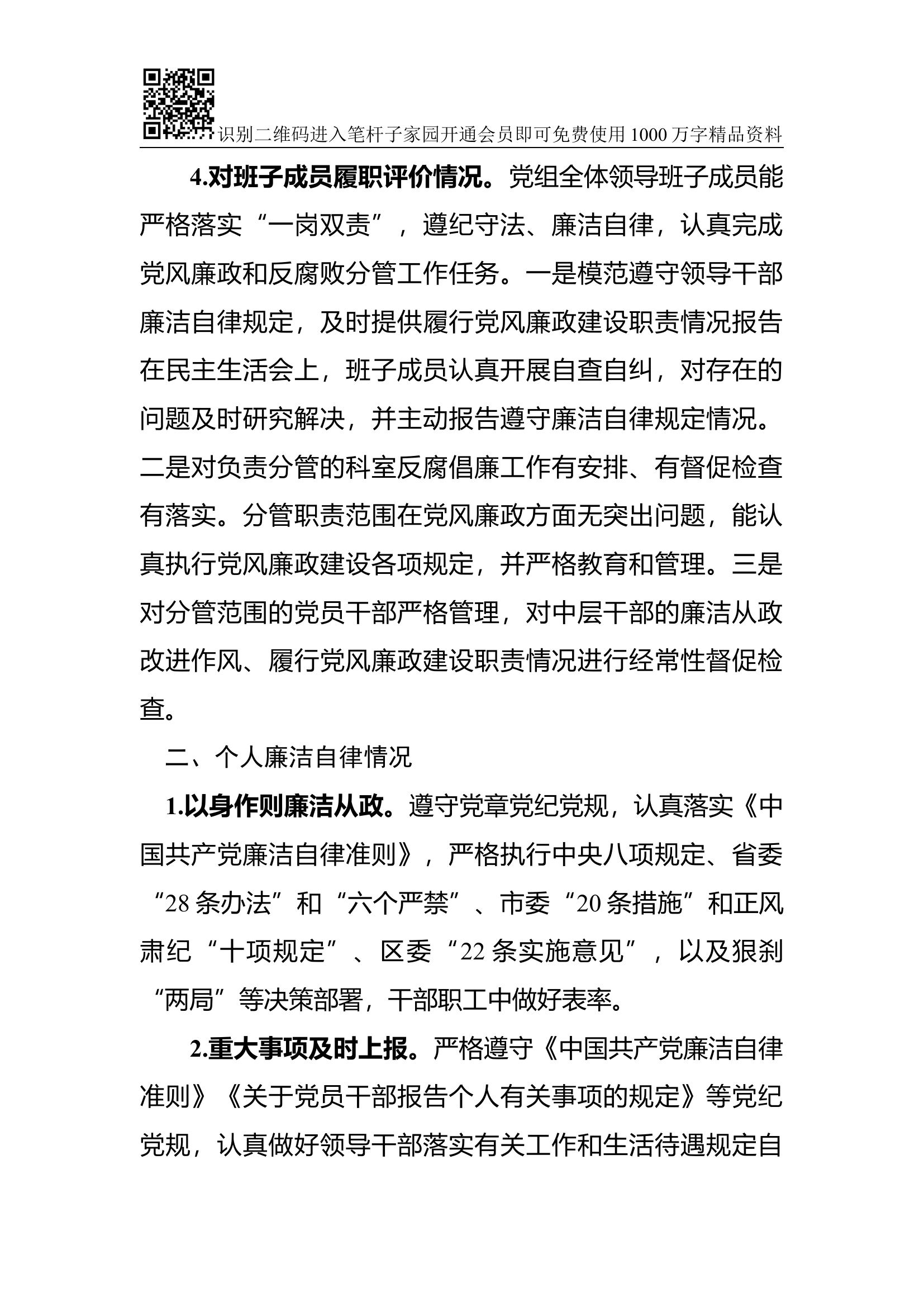 党组主要负责人履行“第一责任人”职责情况报告.docx 第2页