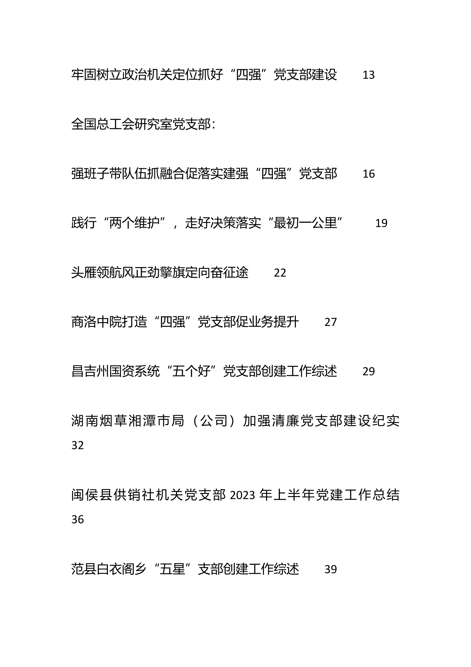 （22篇）2023年党支部工作总结、“四强”党支部、“五星”党支部素材汇编.docx 第2页