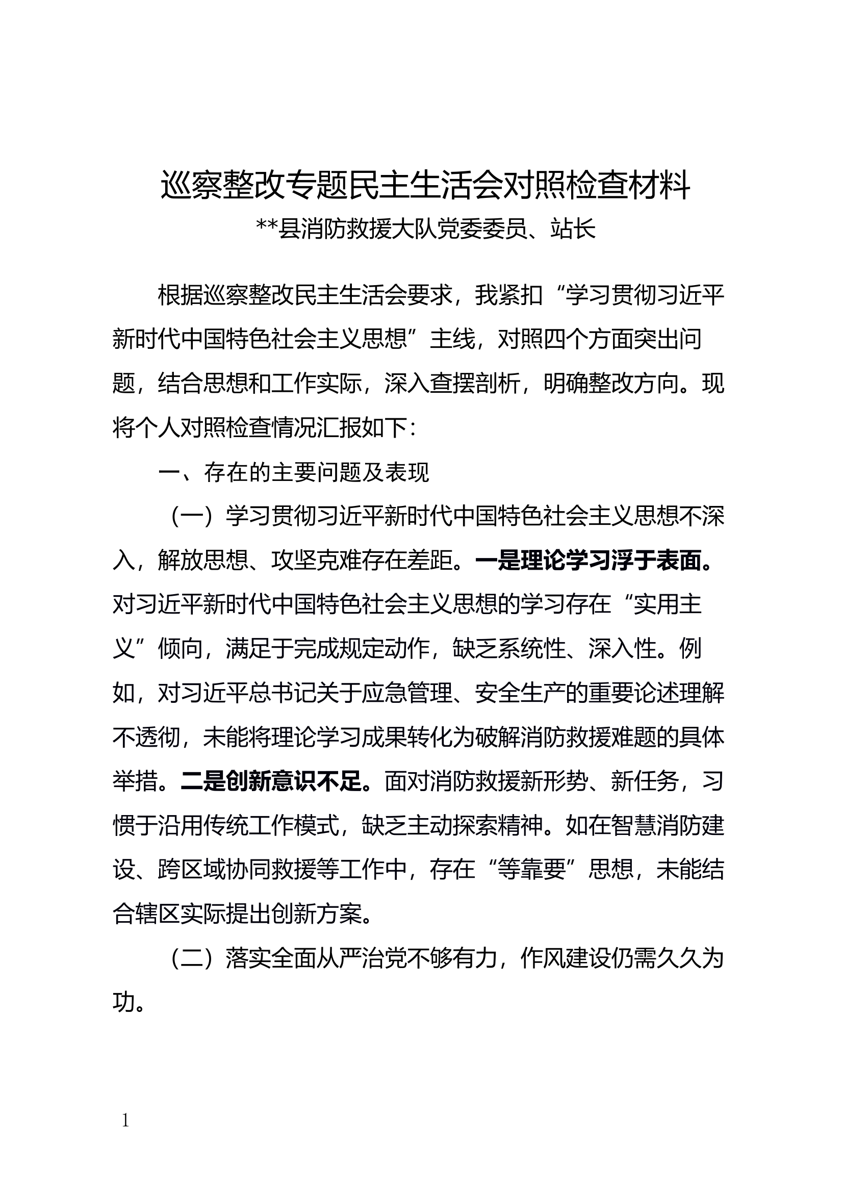 民主生活会剖析材料（站长） 第1页