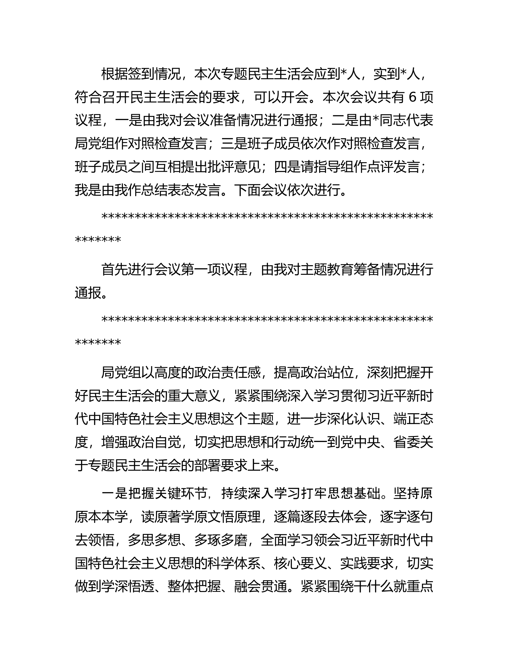 书记在2023年主题教育专题民主生活会上的主持讲话............docx 第2页