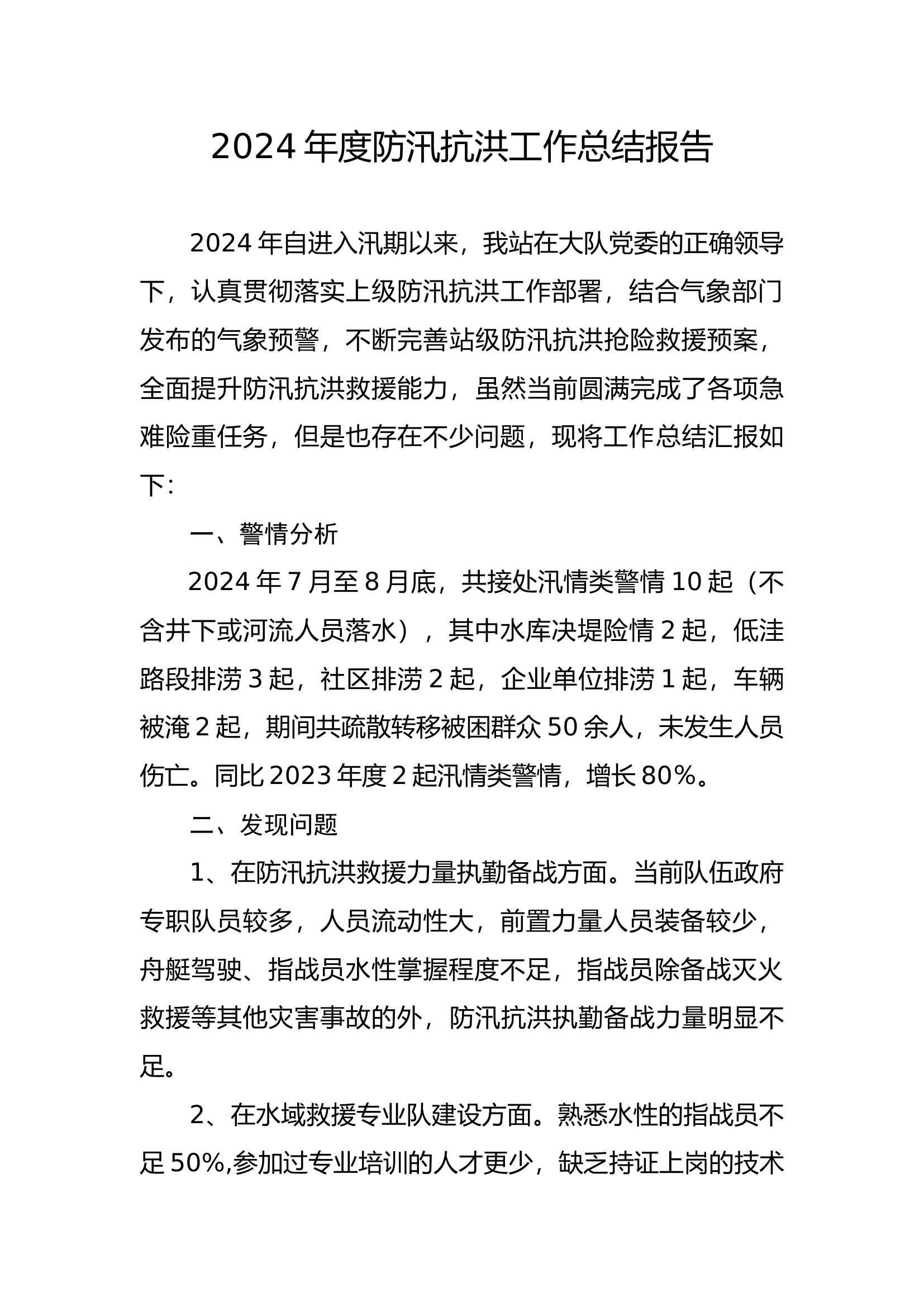 防汛抗洪工作总结报告1.docx 第1页