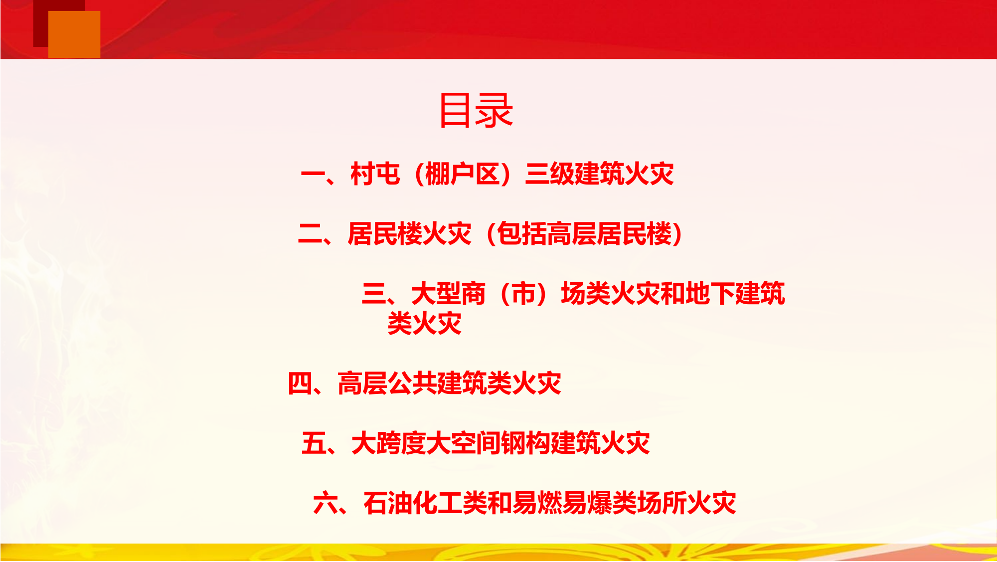“火场自救、安全行动”授课(1).pptx 第2页