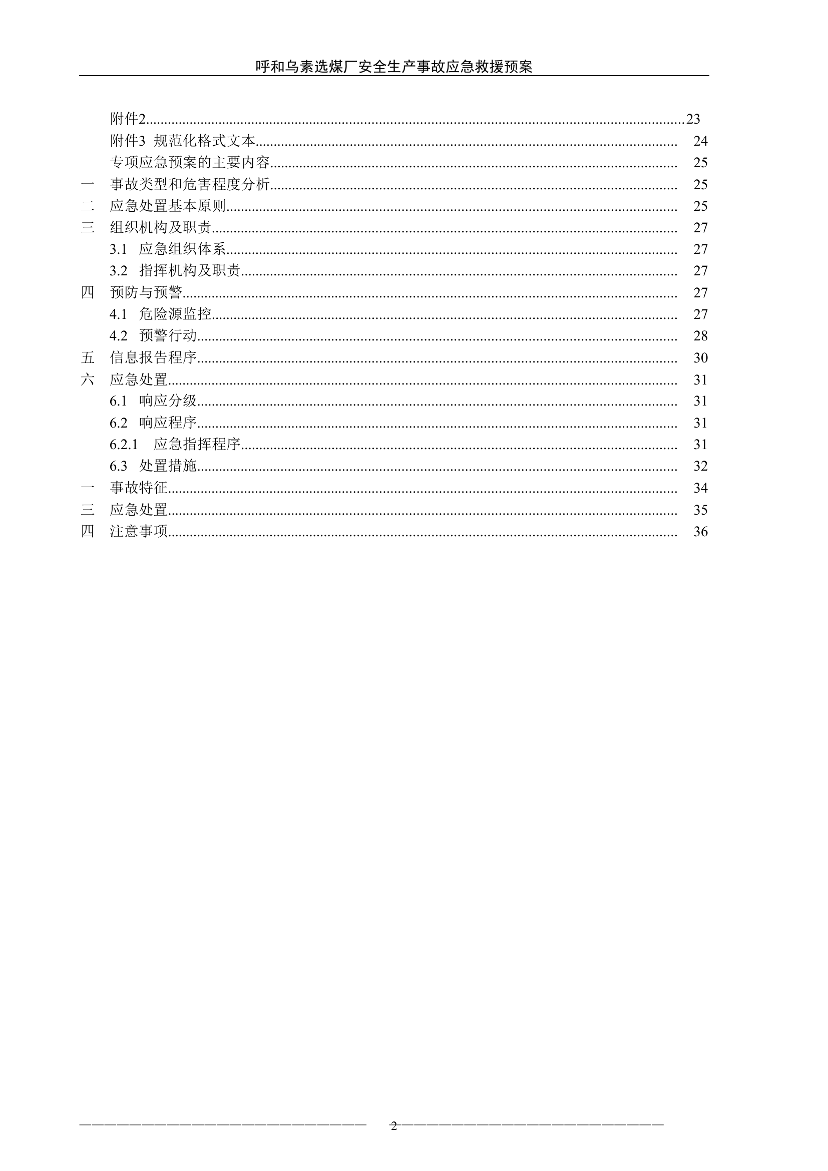 煤厂安全生产事故应急救援预案应急预案1【39页】.doc 第2页
