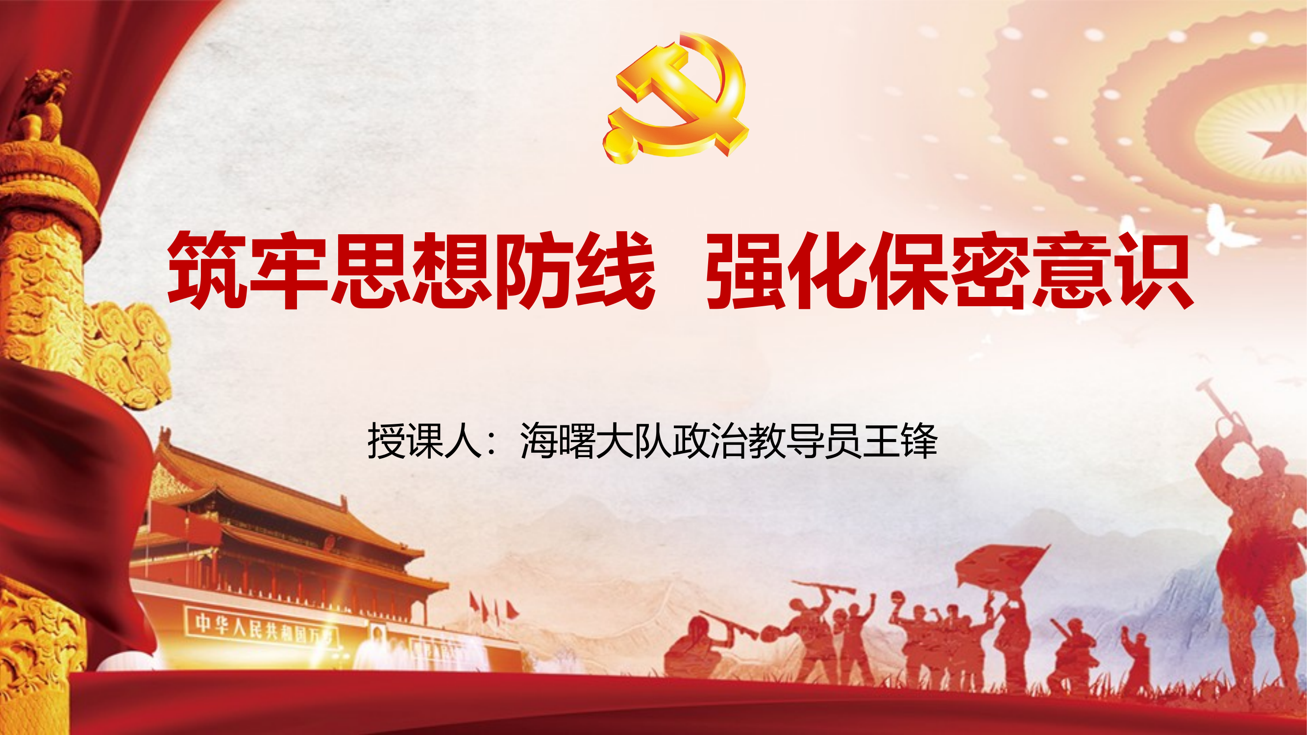 保密：筑牢思想防线 强化保密意识 第1页