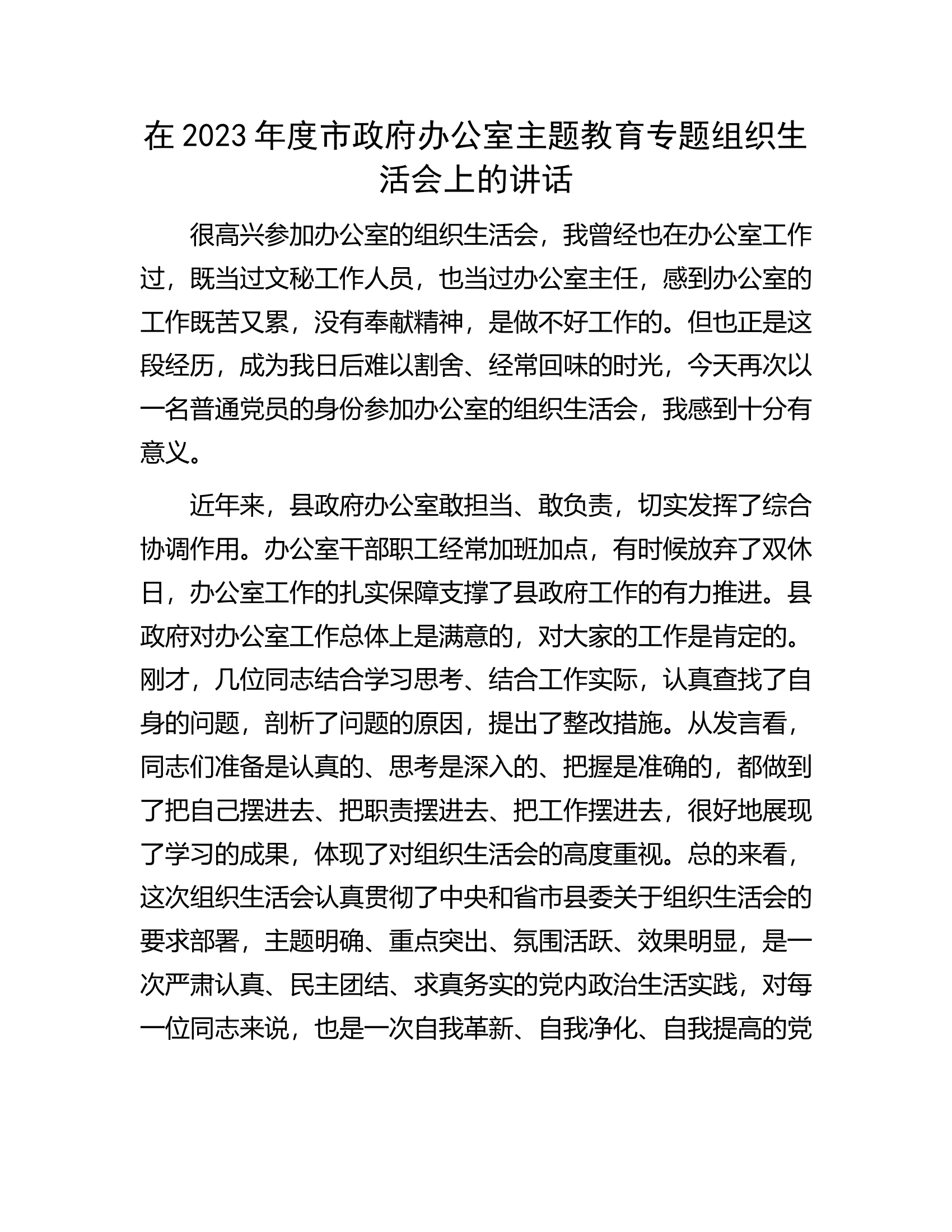 在2023年度市政府办公室主题教育专题组织生活会上的讲话.docx 第1页