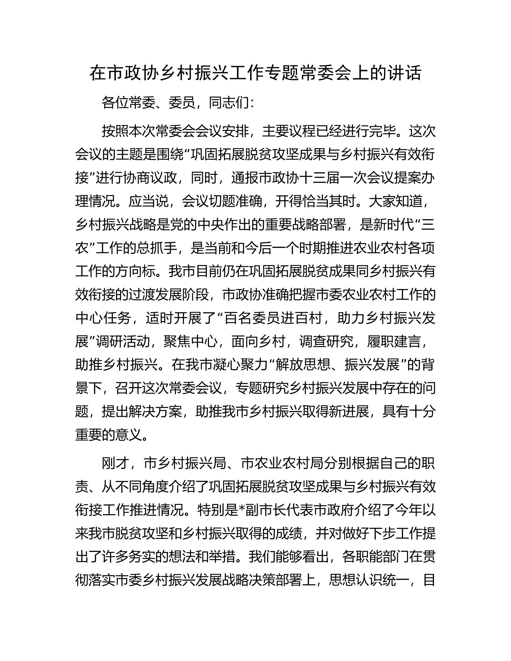 在市政协乡村振兴工作专题常委会上的讲话.docx 第1页
