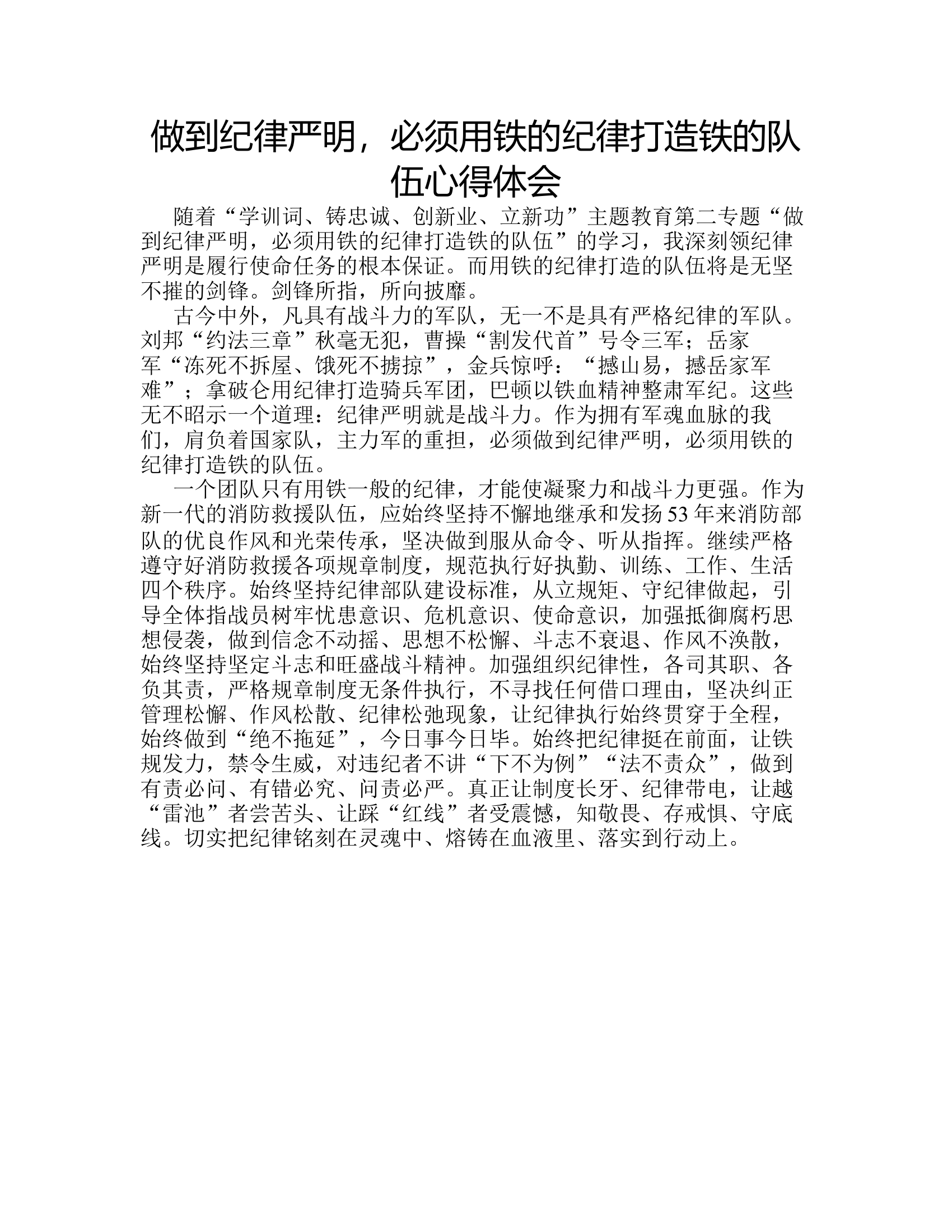 做到纪律严明，必须用铁的纪律打造铁的队伍心得体会9.rtf 第1页