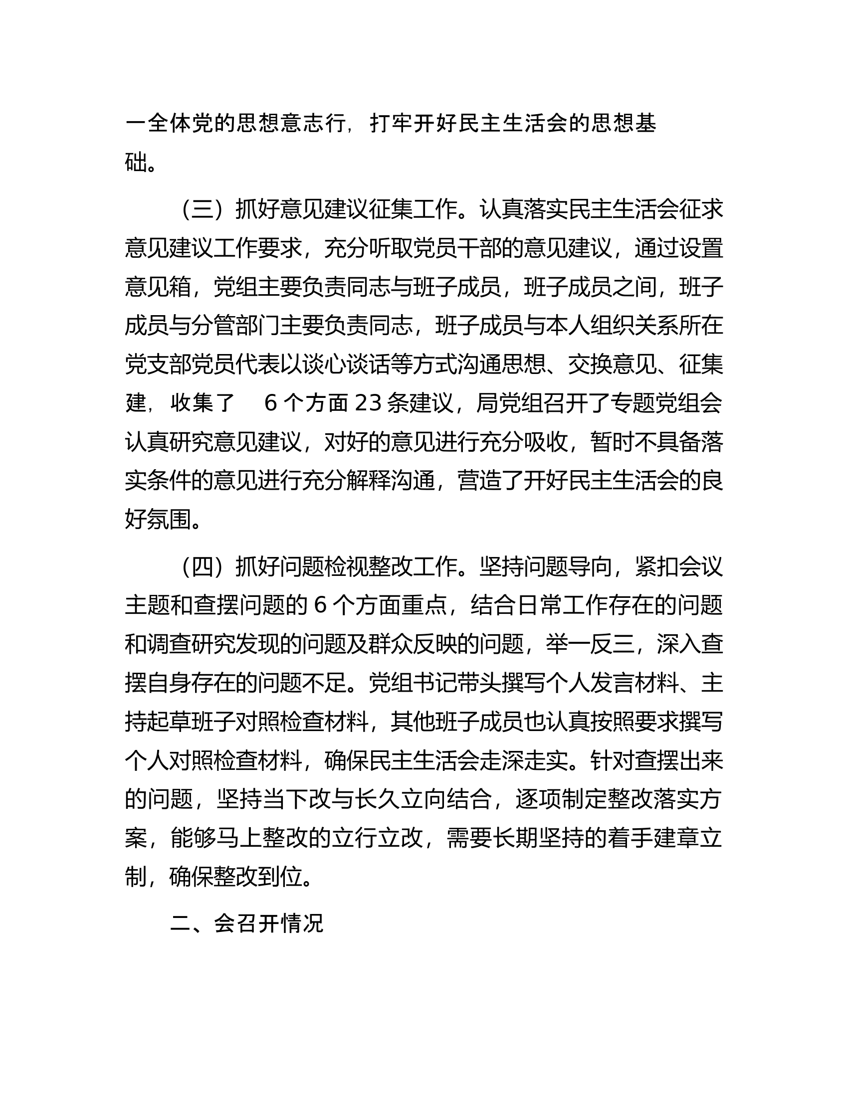 总队（支队）..党组关于主题教育专题民主生活会召开情况的报告.docx 第2页