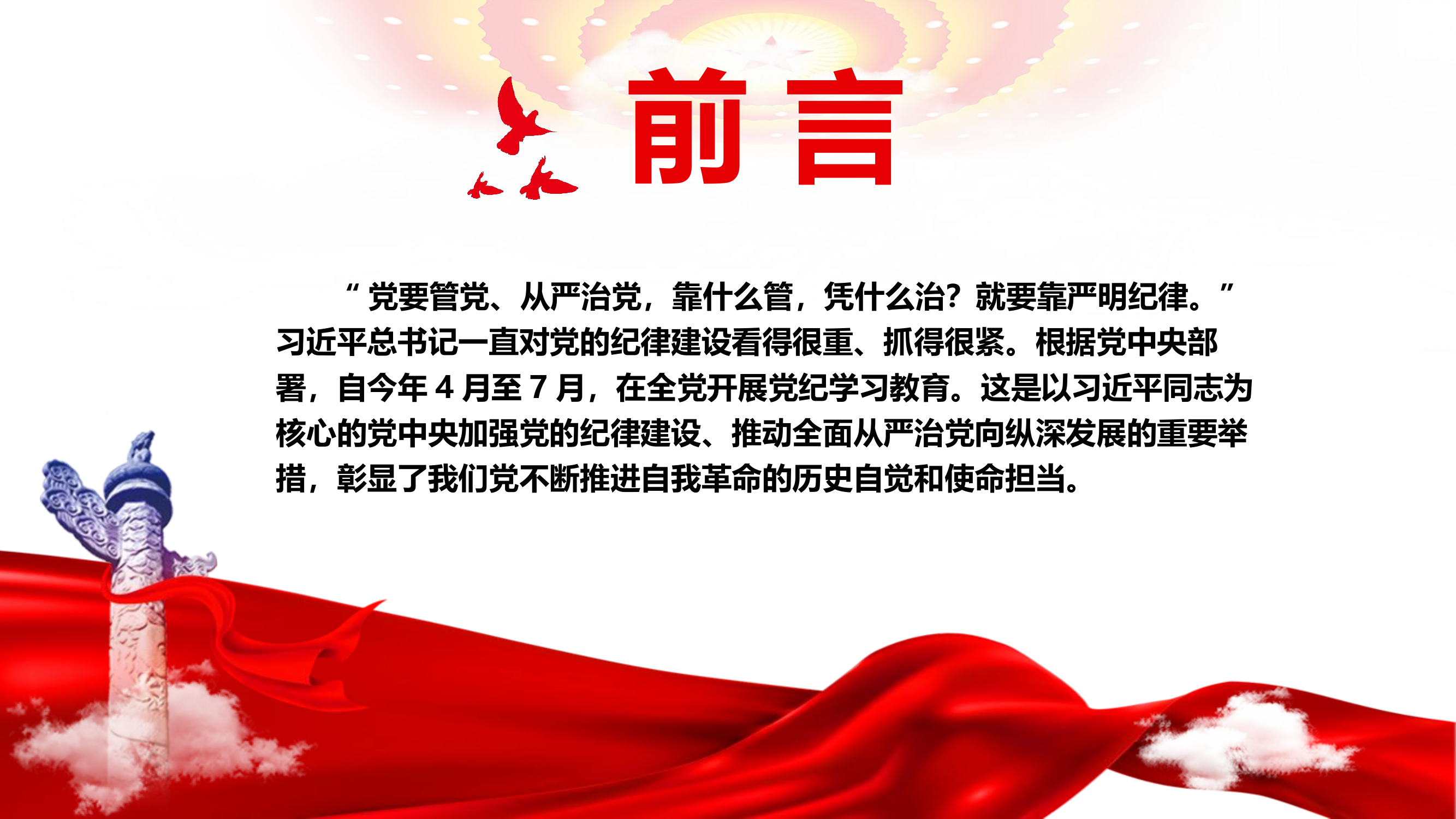 “学纪、知纪、明纪、守纪”党纪学习教育课件ppt.pptx 第2页