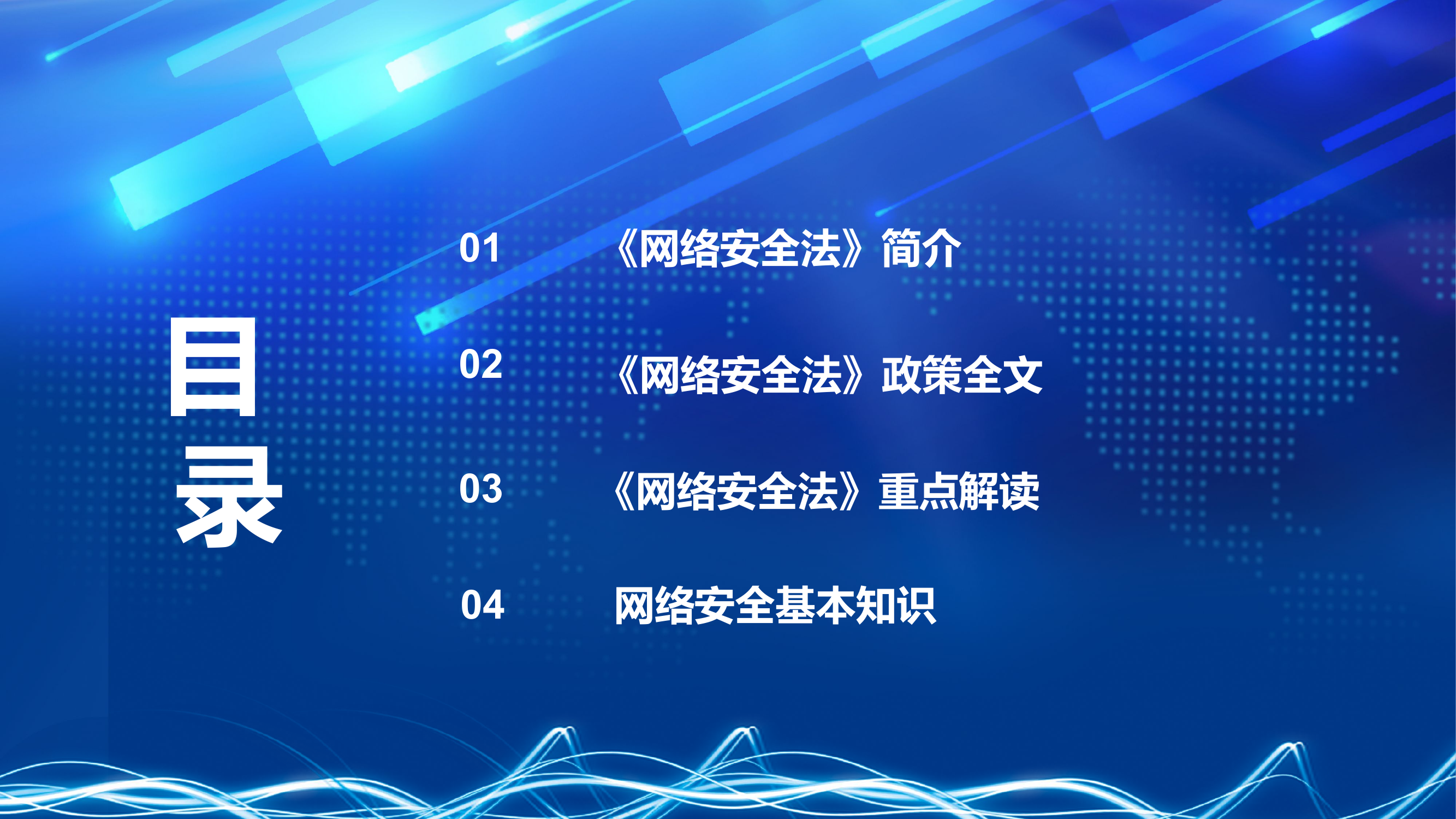 网络安全法.pptx 第2页