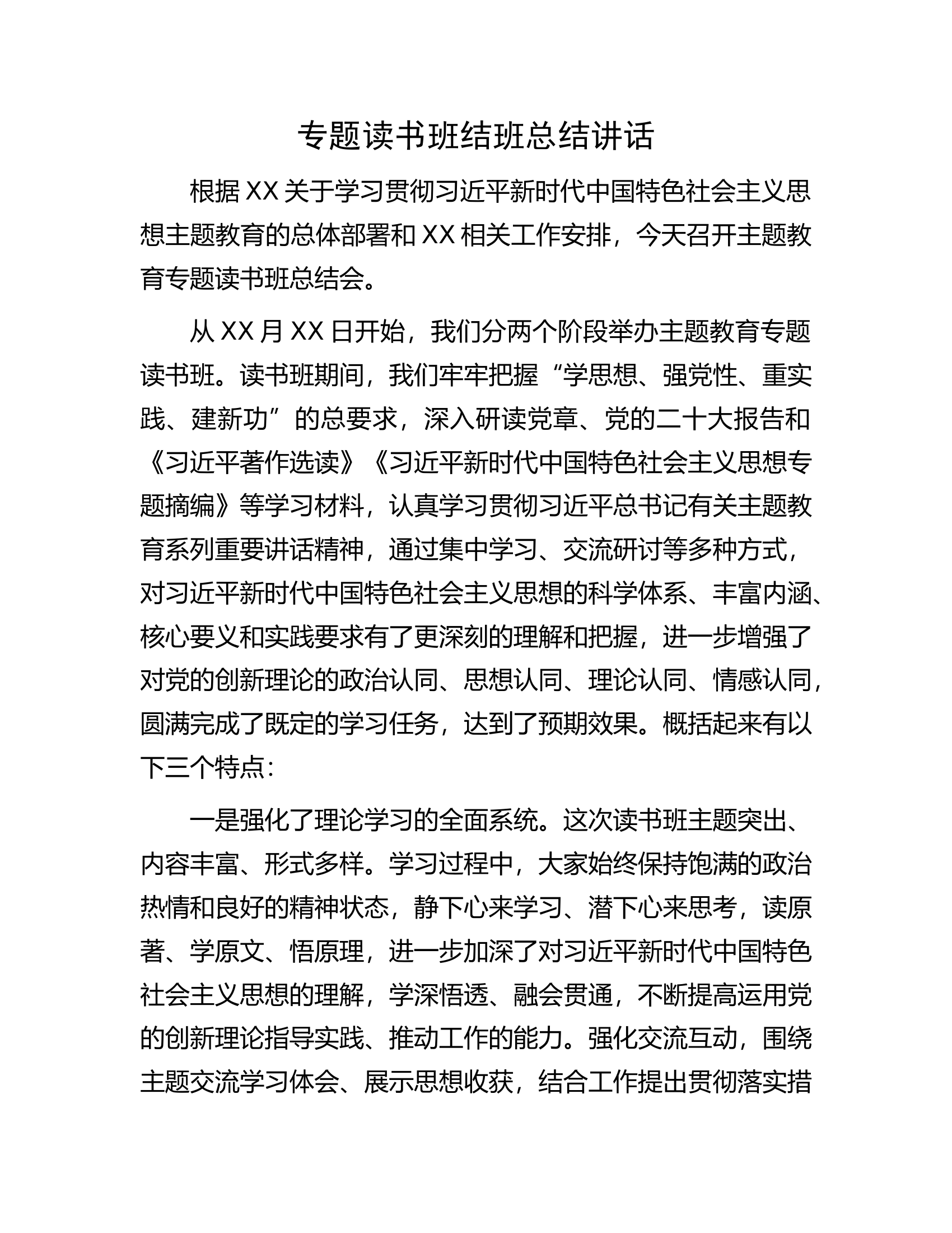主题教育专题读书班结班总结讲话.docx 第1页