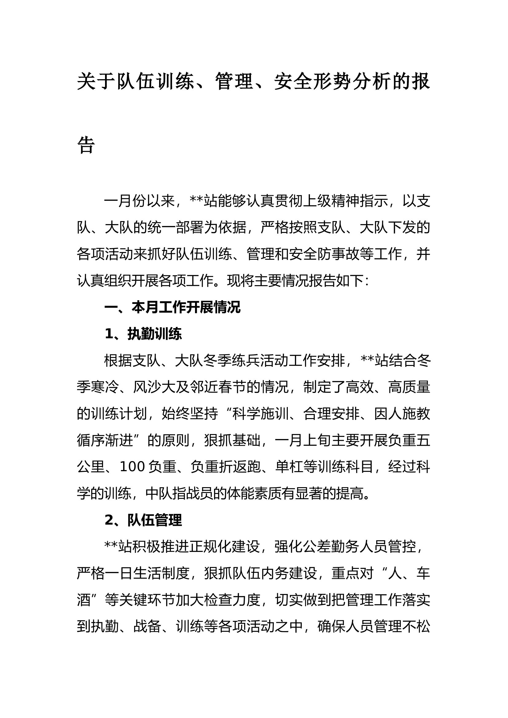 关于队伍训练、管理、安全形势分析报告（1-6月份）.docx 第1页