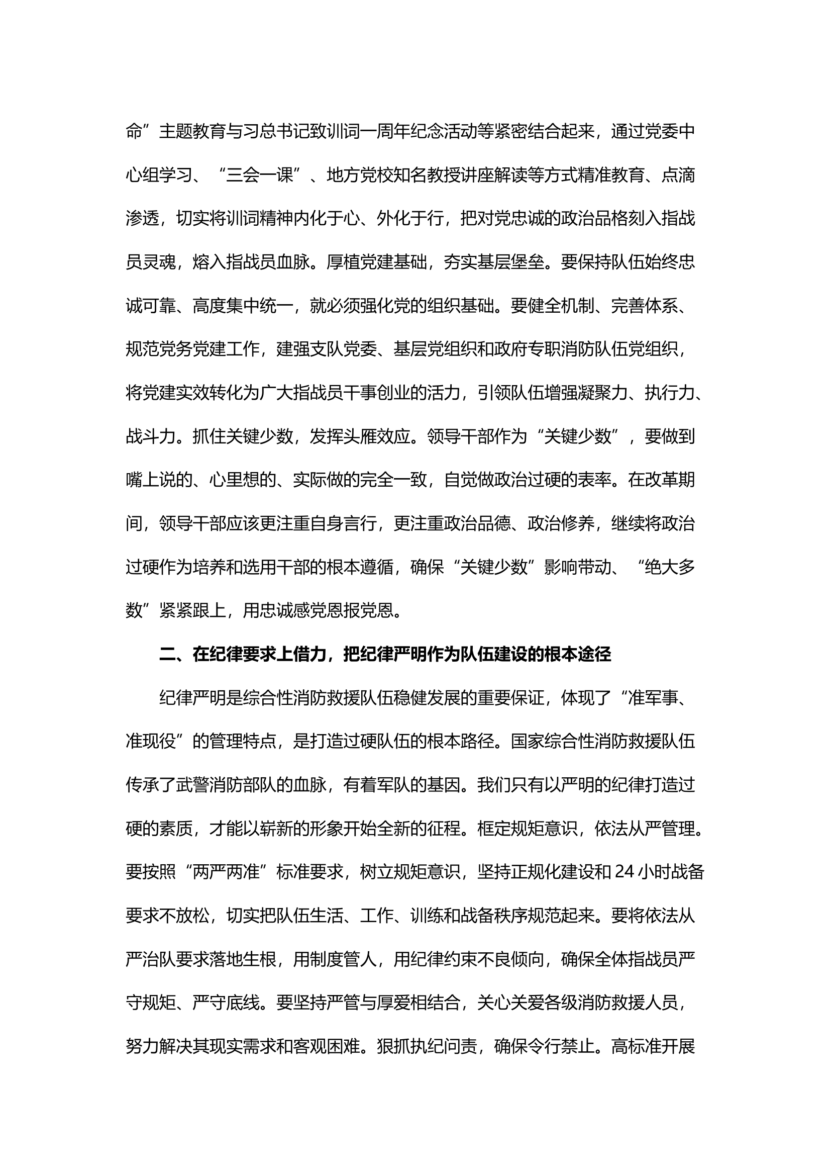 守初心 报党恩 坚持党建引领　明训词 担使命 建设时代消防.docx 第2页
