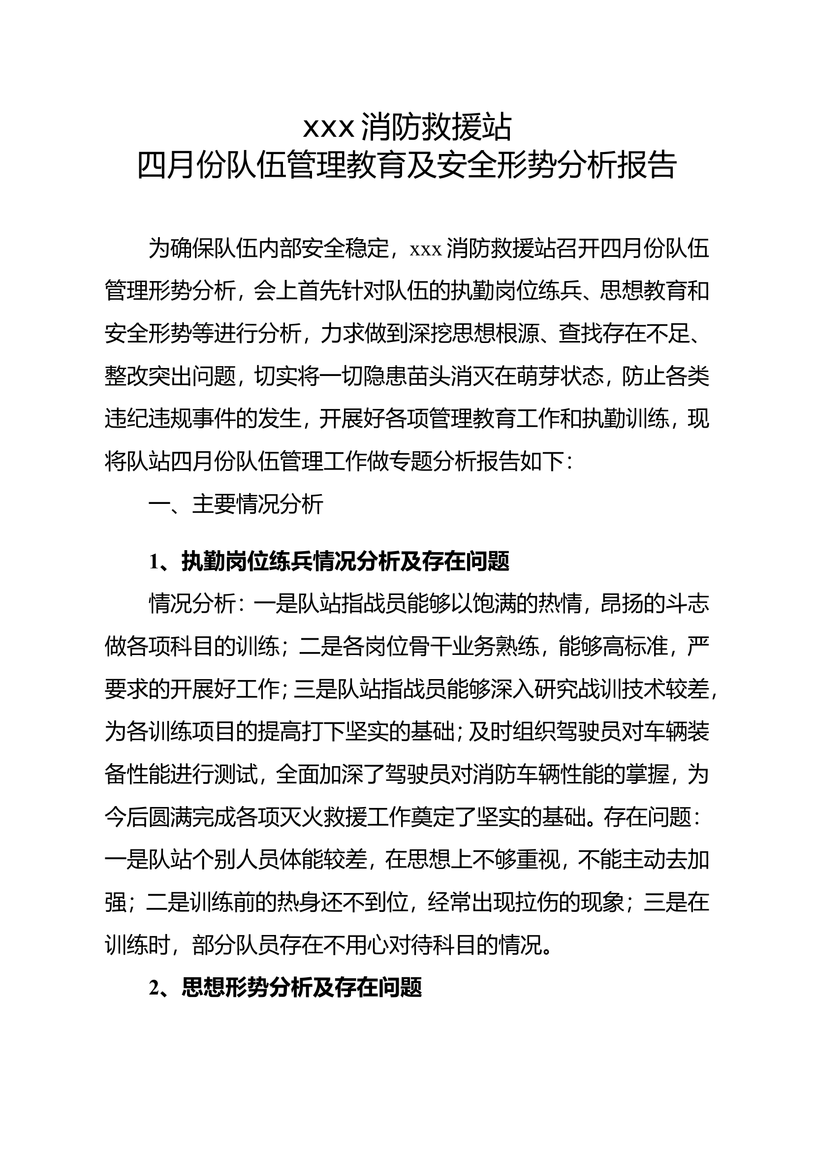 四月份队伍管理教育及安全形势分析报告 第1页