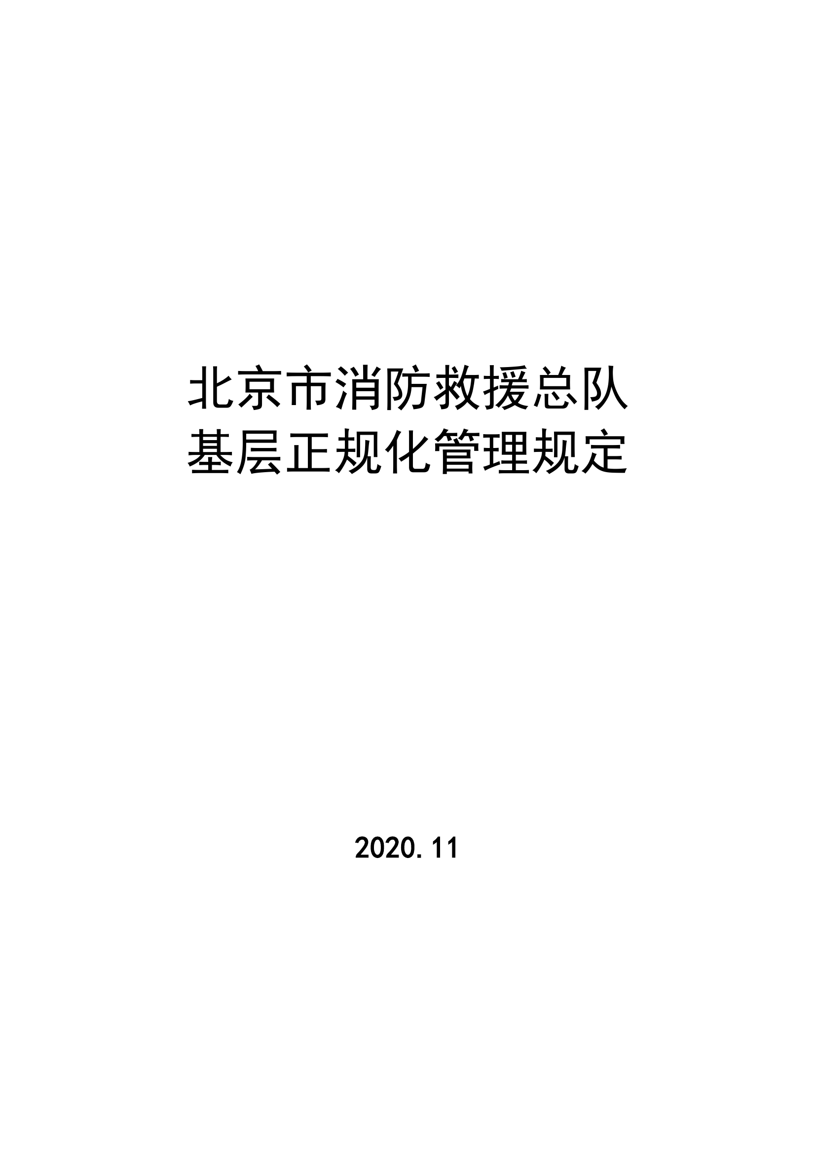 北京市消防救援总队基层正规化管理规定2.pdf 第2页
