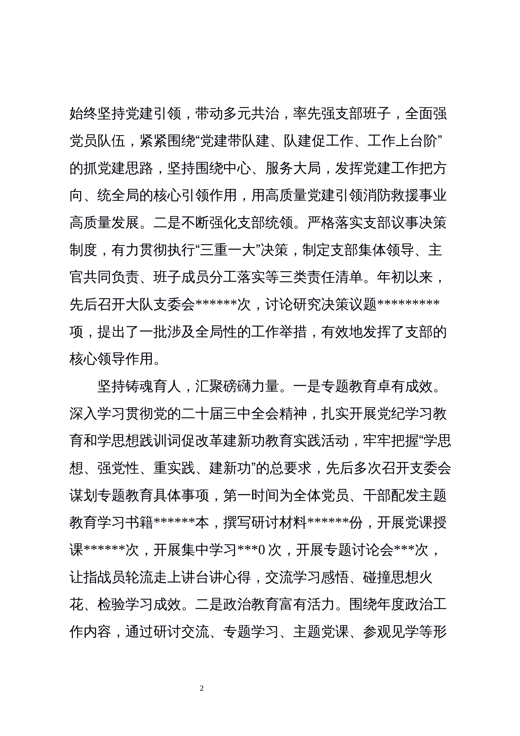 2024述职述廉报告大队党支部 第2页