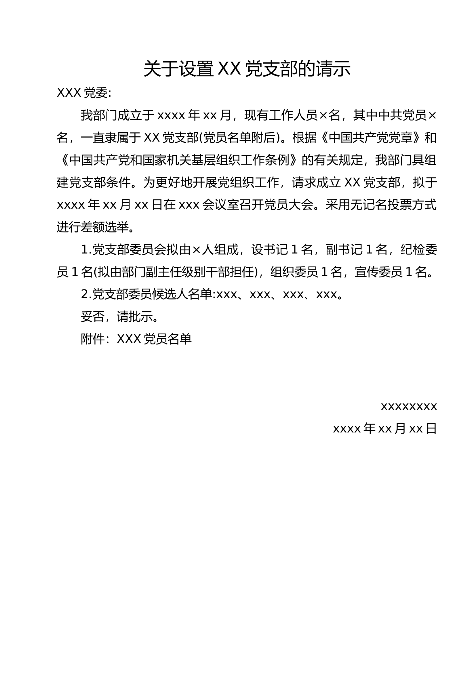 党支部常用文书模板大全.docx 第2页