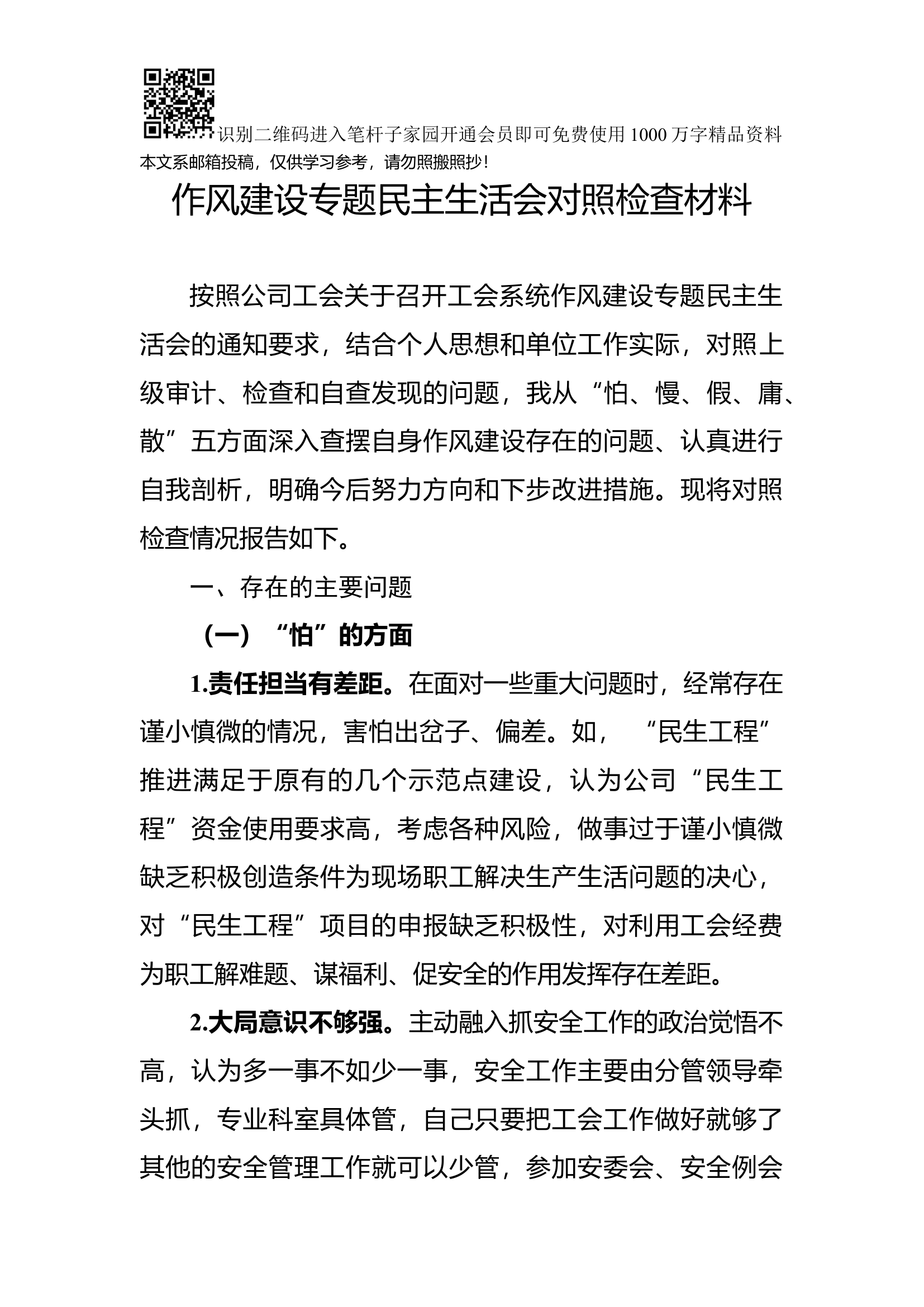 作风建设专题民主生活会对照检查材料（范文）.docx 第1页