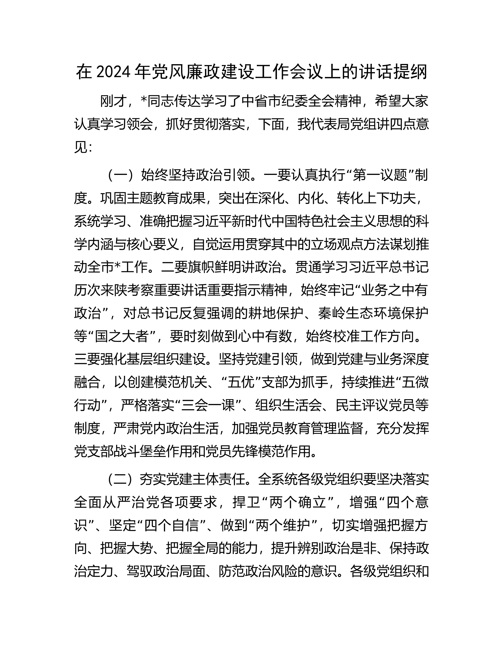 在总队（支队）2024年党风廉政建设工作会议上的讲话提纲.............docx 第1页