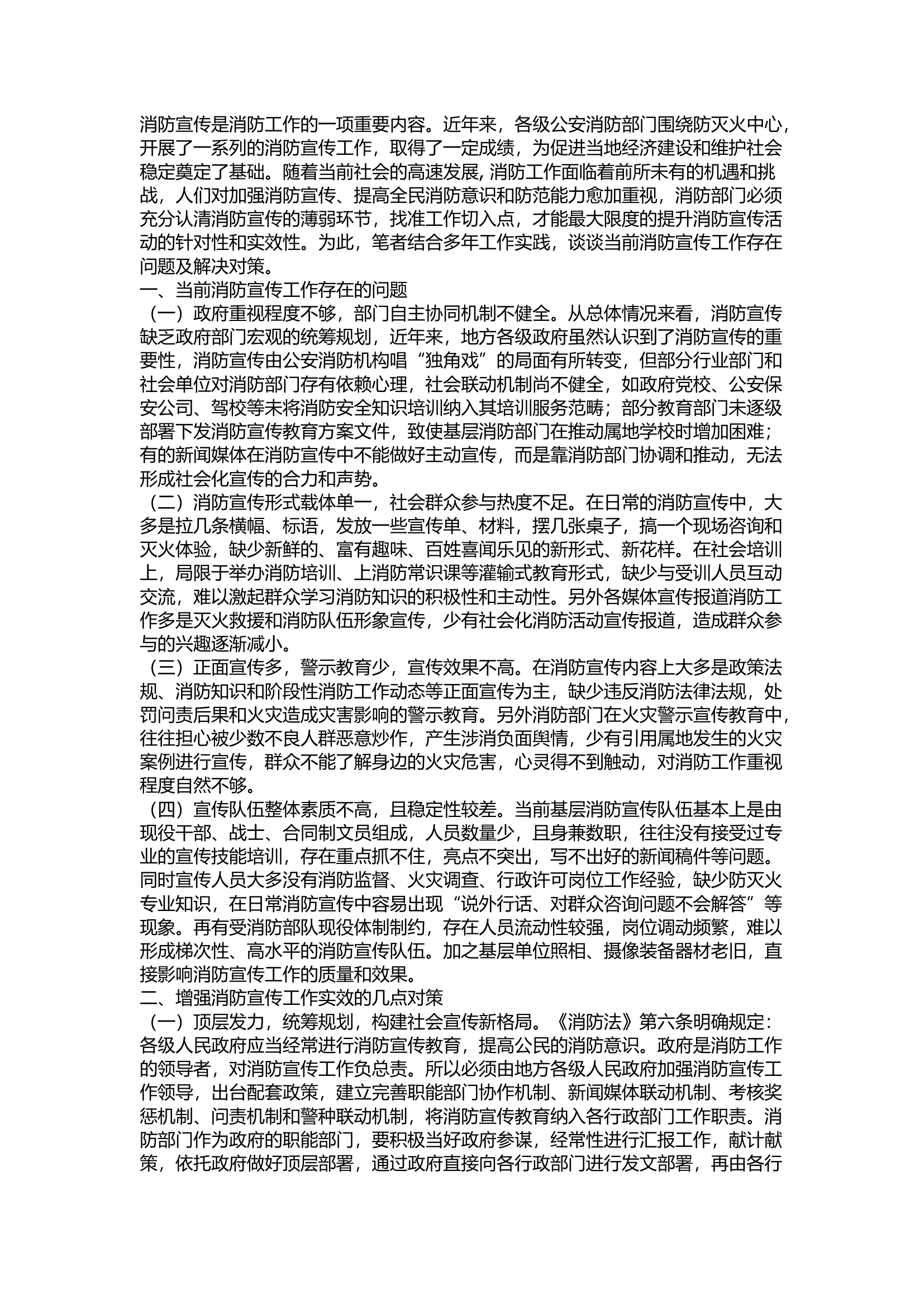精品：浅谈如何增强消防宣传工作实效.docx 第1页