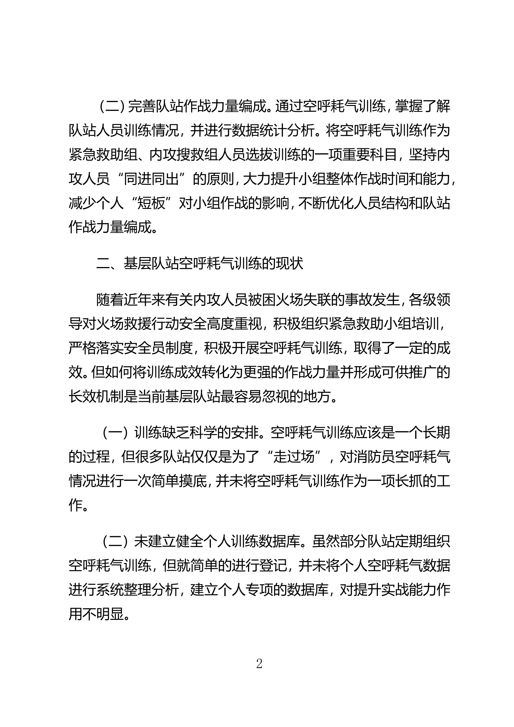 关于加强空呼耗气训练对提升队站作战能力的思考.doc 第2页