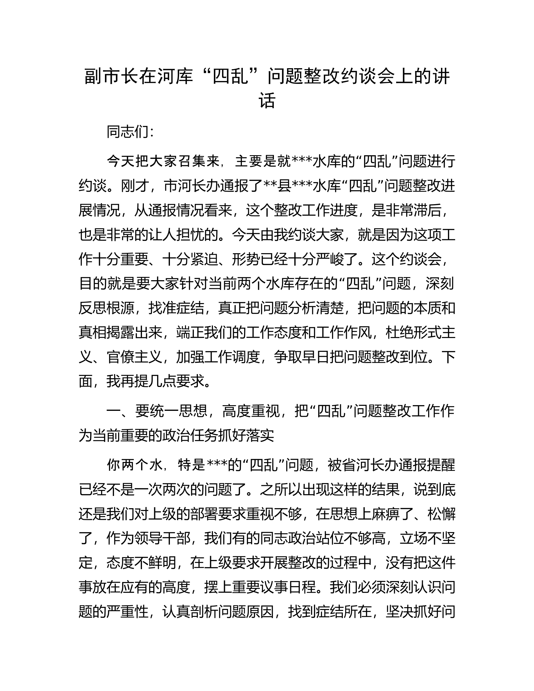 副市长在河库&ldquo;四乱&rdquo;问题整改约谈会上的讲话.docx 第1页