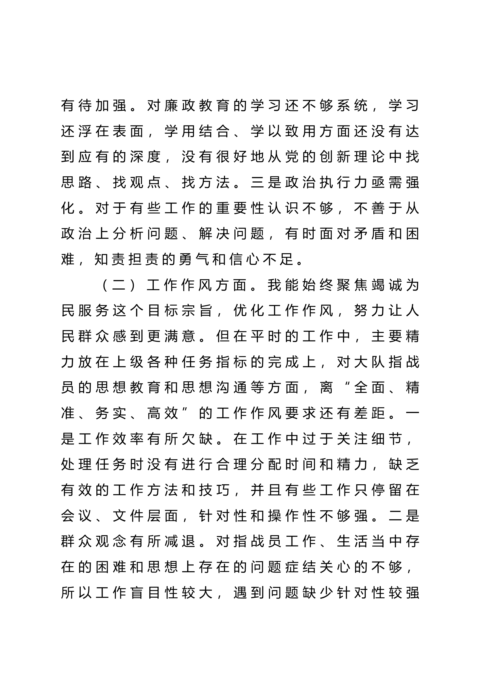 大队长党性分析报告.doc 第2页