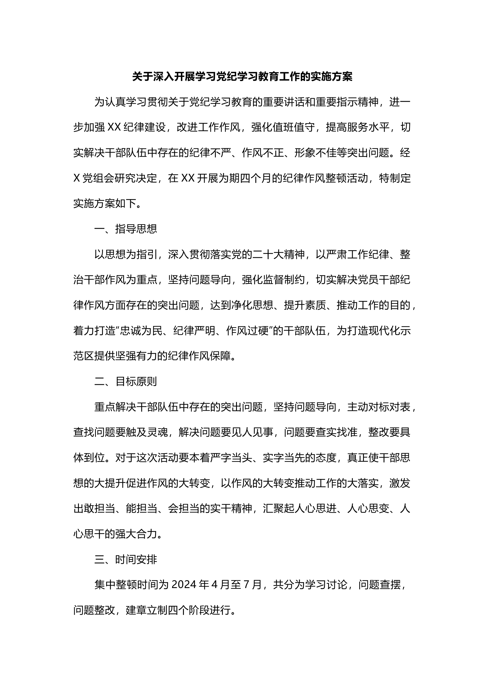 栀夏：党纪学习教育工作实施方案9.docx 第1页