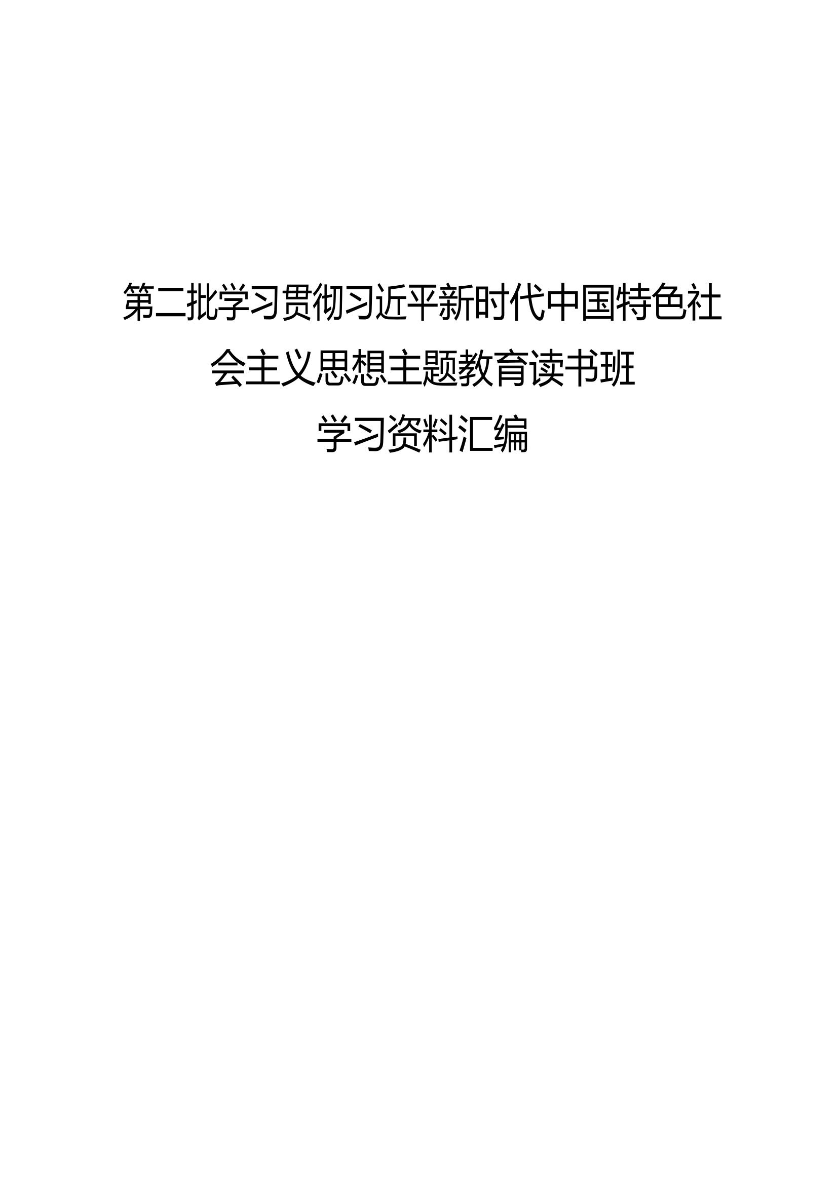 第二批学习贯彻习近平新时代中国特色社会主义思想主题教育读书班资料汇编.docx 第1页