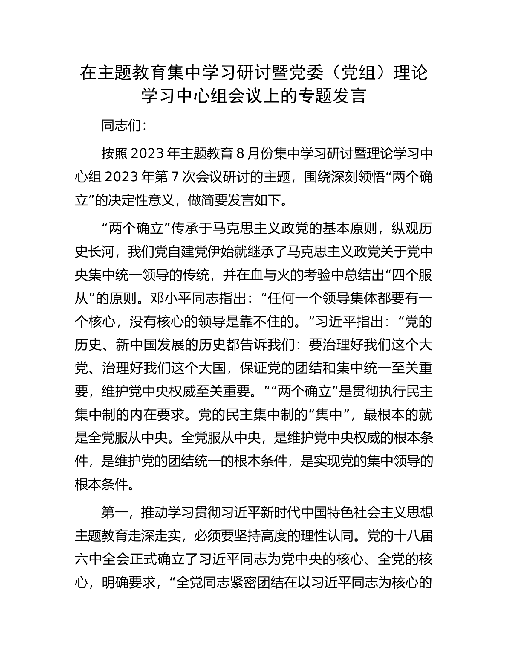 在主题教育集中学习研讨暨党委（党组）理论学习中心组会议上的专题发言.docx 第1页