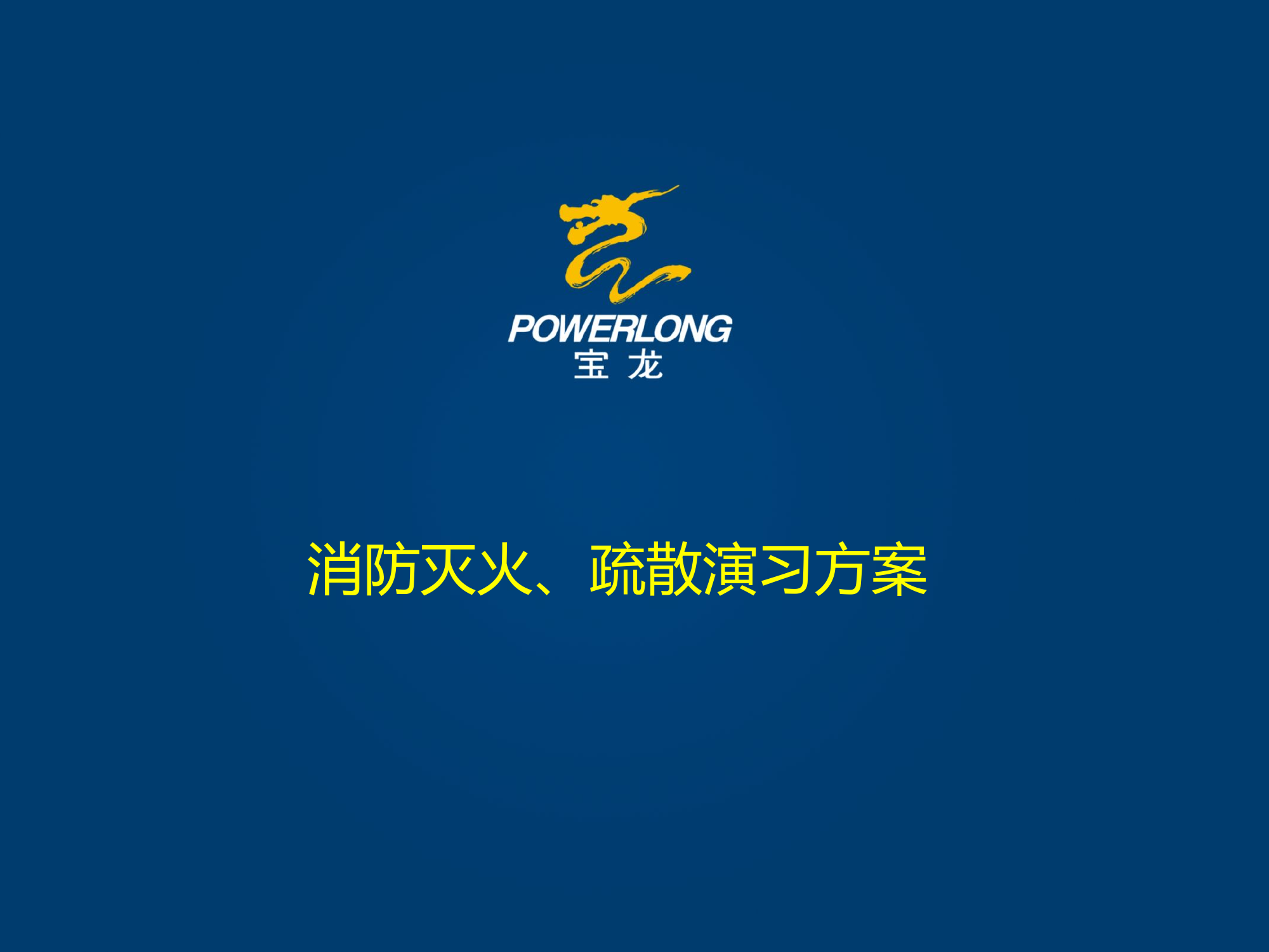消防灭火、疏散演习方案.pptx 第1页