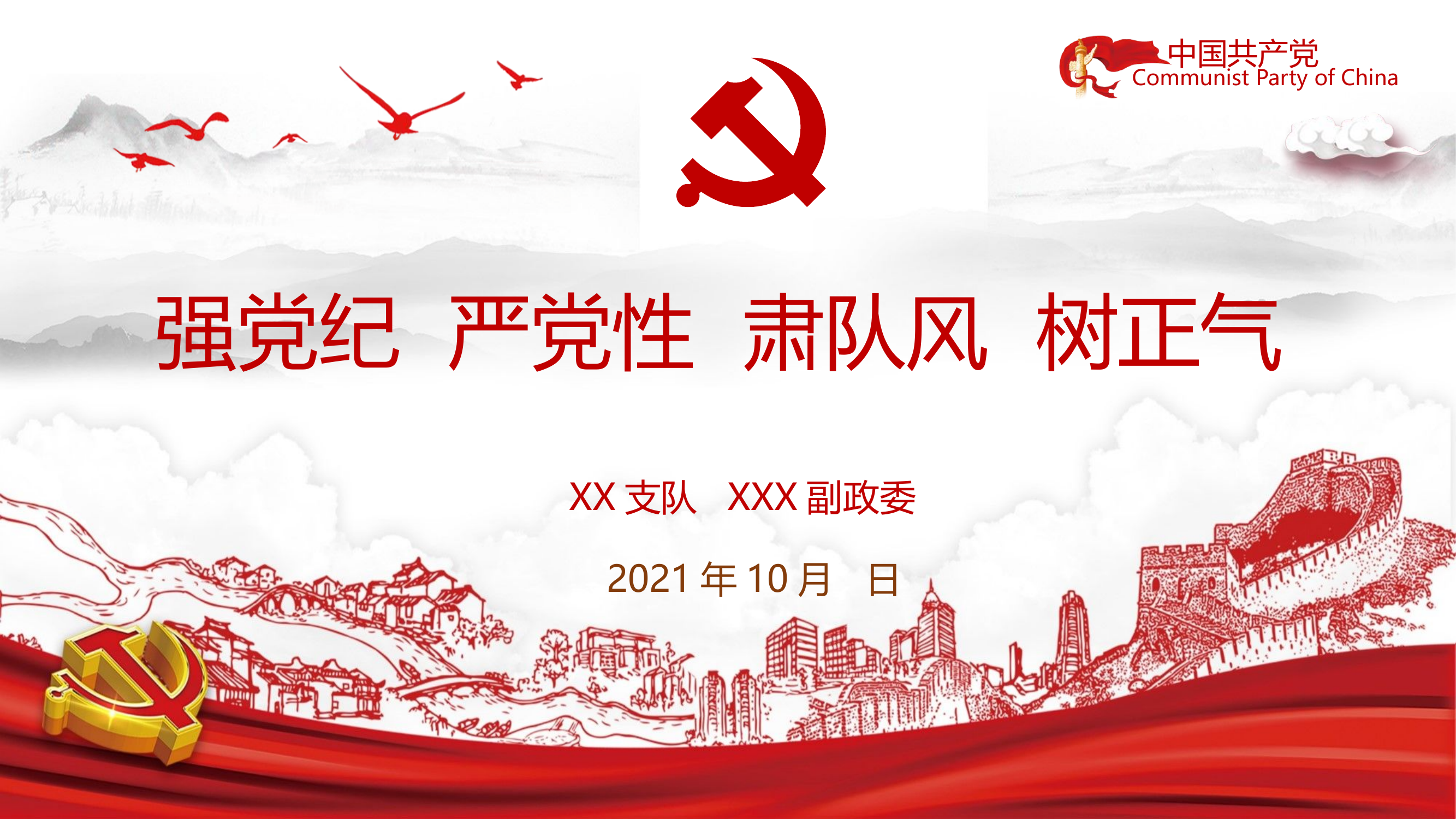 强党纪  严党性   肃队风  树正气 .pptx 第1页