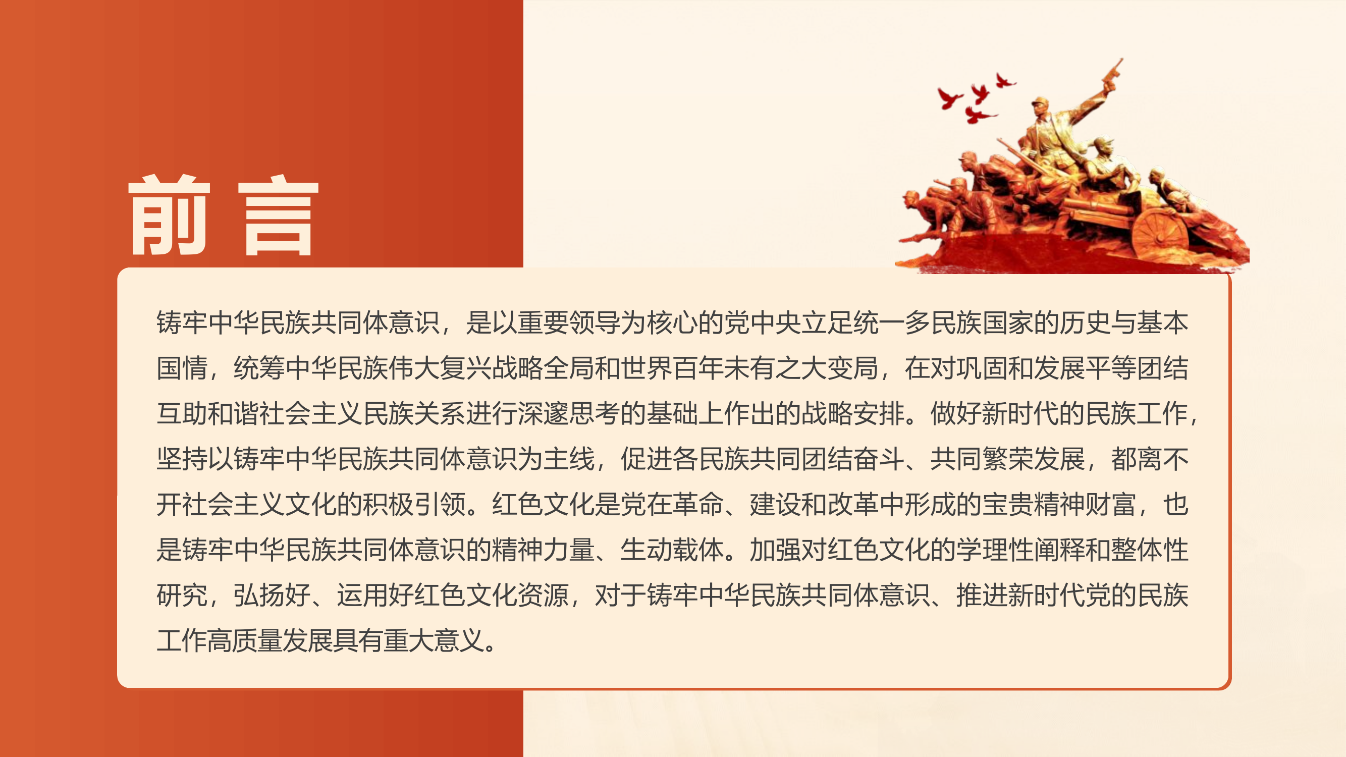 传承红色基因 铸牢中华民族共同体.pptx 第2页