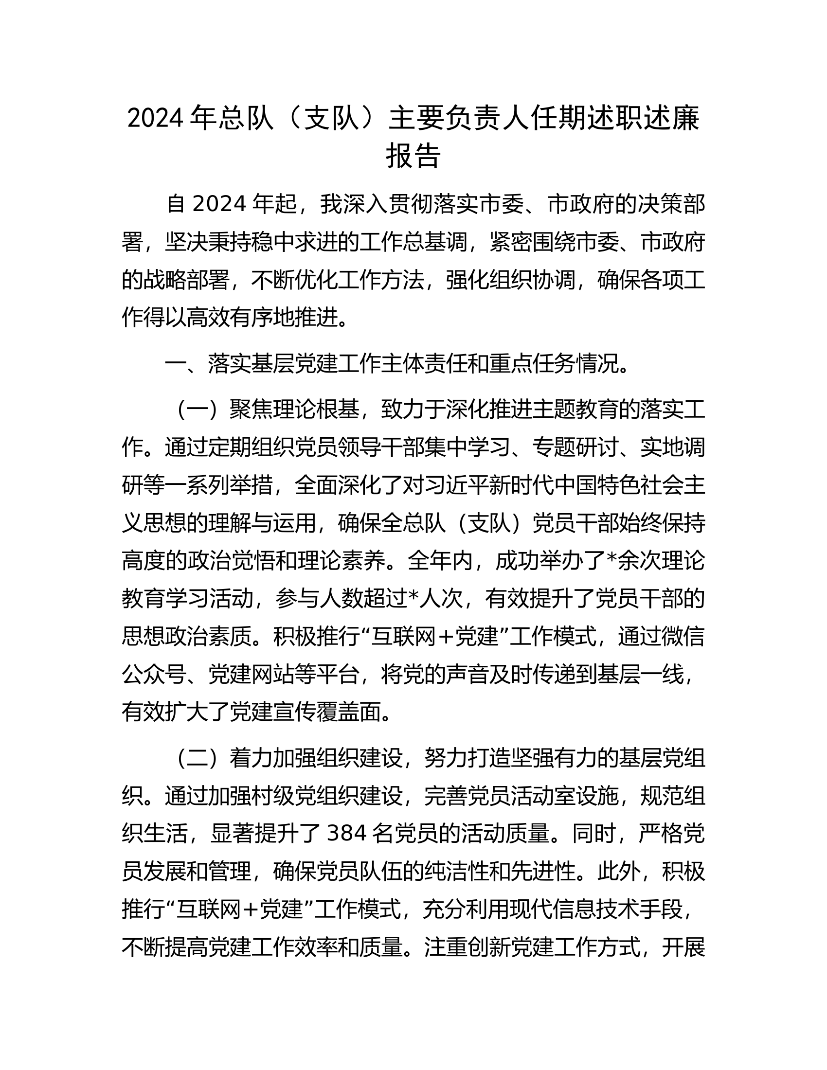 2024年总队（支队）主要负责人任期述职述廉报告.......docx 第1页