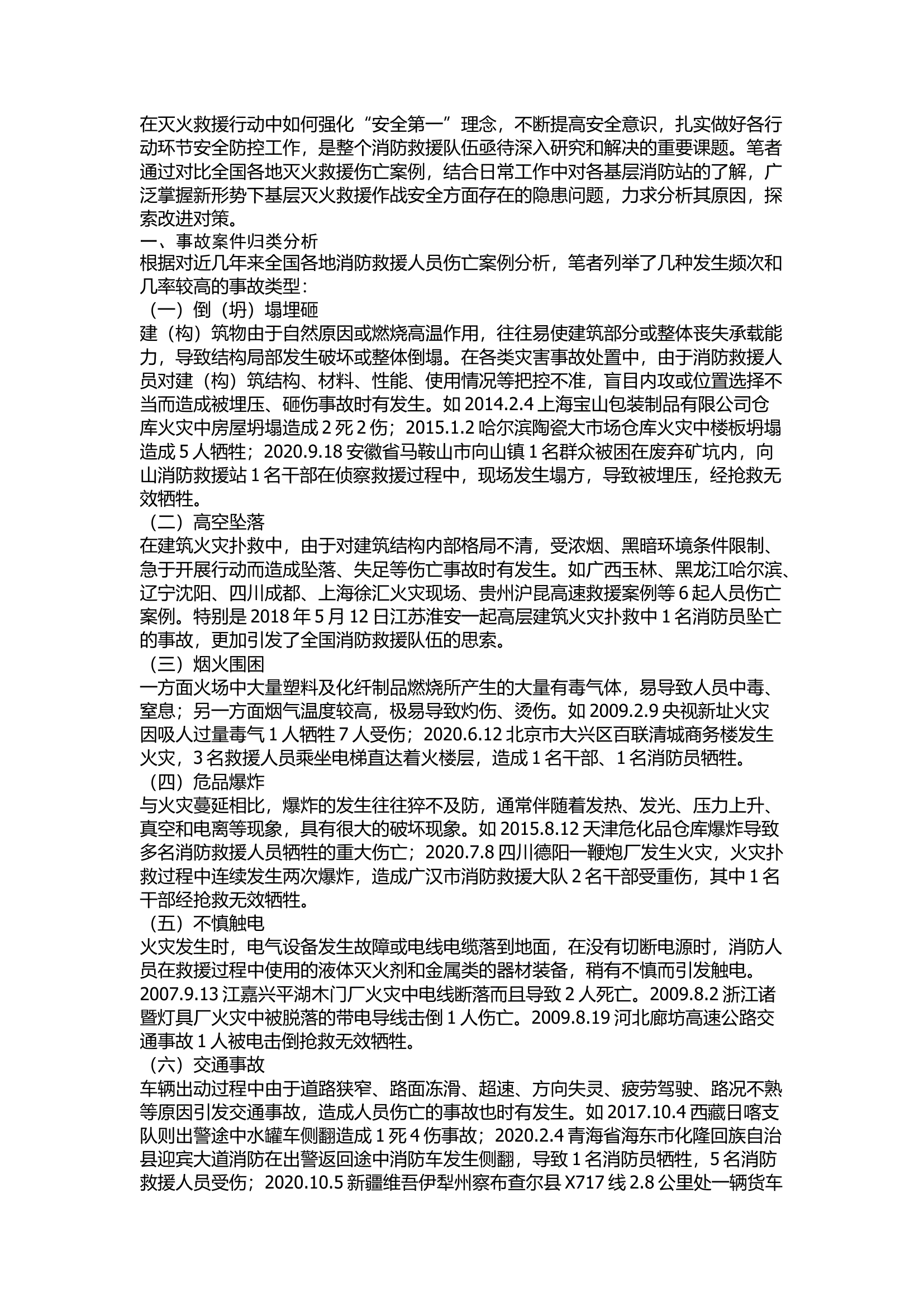 精品：关于灭火救援作战安全问题的研究分析.docx 第1页