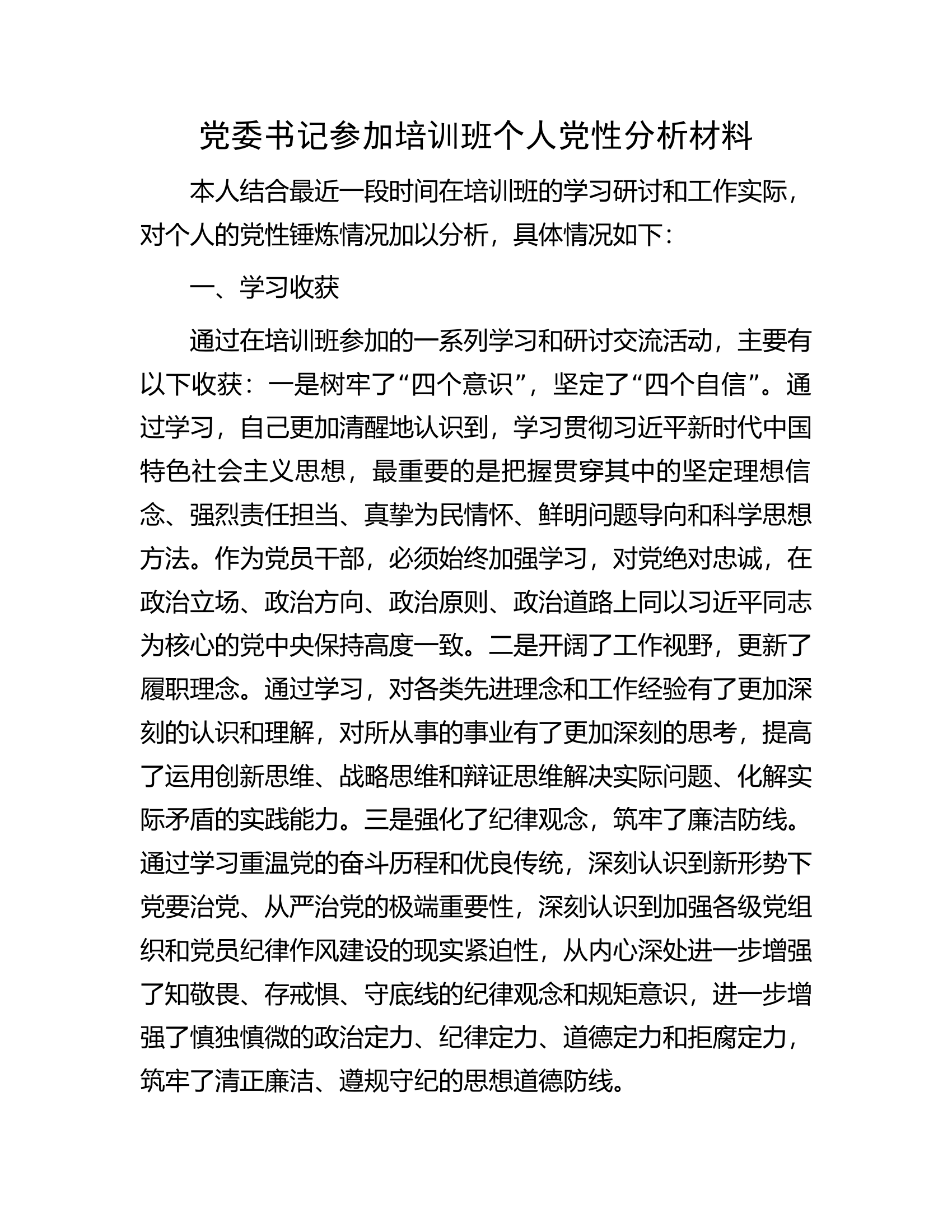 党委书记参加培训班个人党性分析材料.docx 第1页