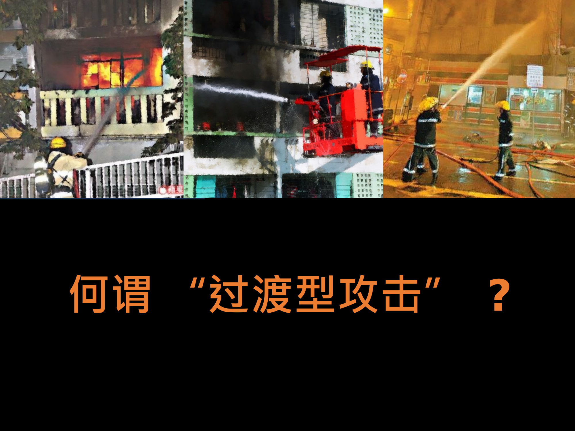 过渡型攻击Transitional attack_Mainland_23.5.2023.pptx 第2页