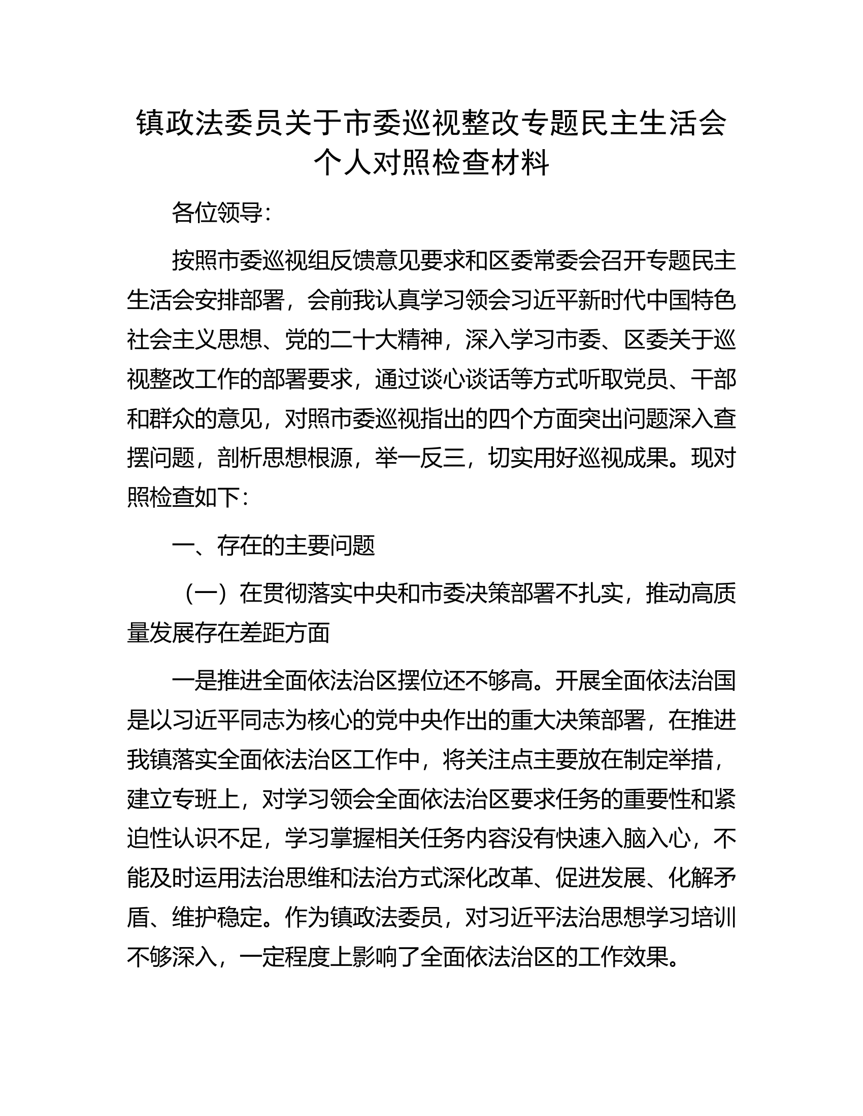 镇政法委员关于市委巡视整改专题民主生活会个人对照检查材料.docx 第1页