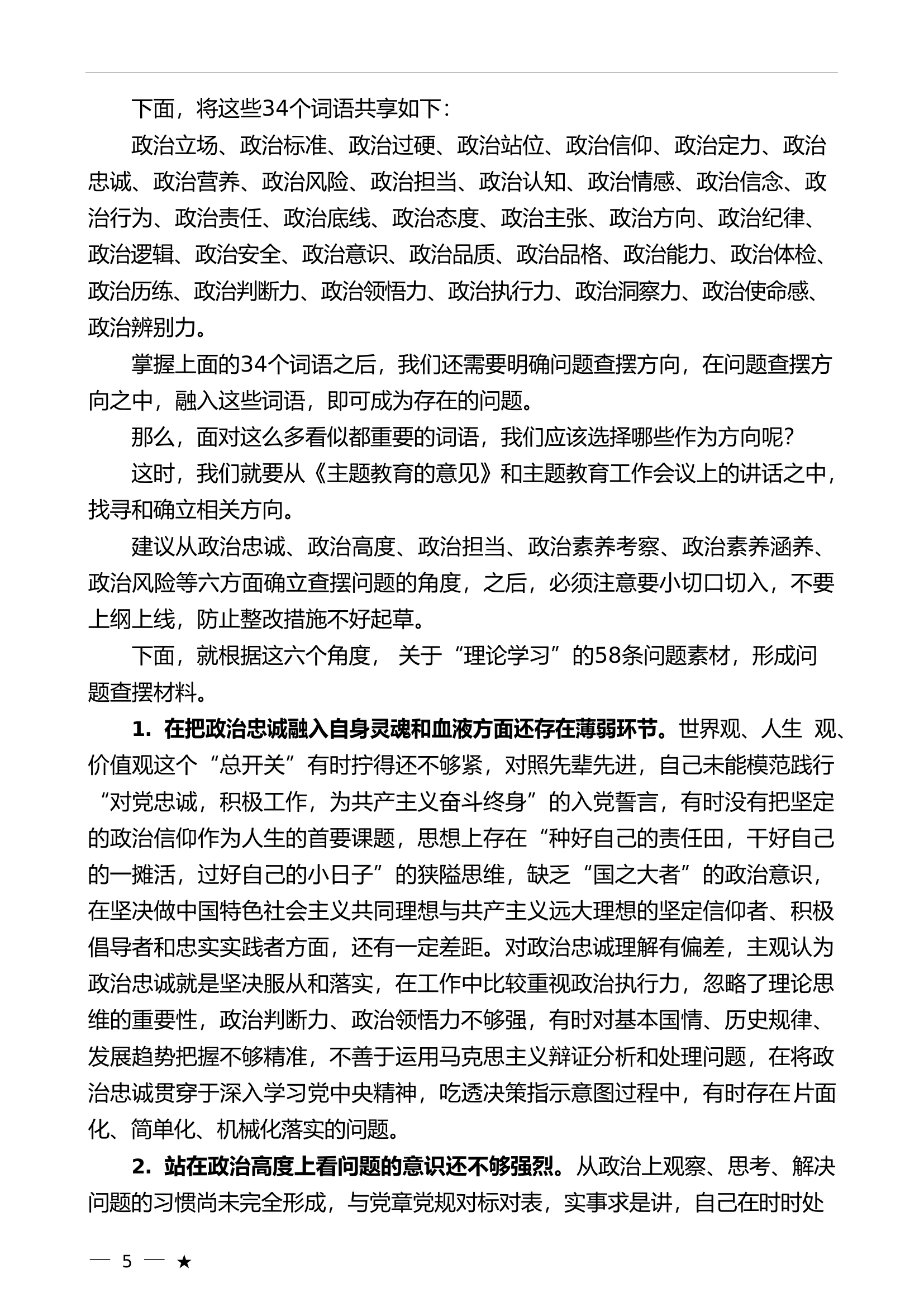 （58条）2023年主题教育专题民主生活会&ldquo;政治素质&rdquo;方面问题起草指南、实例和素材.doc 第2页