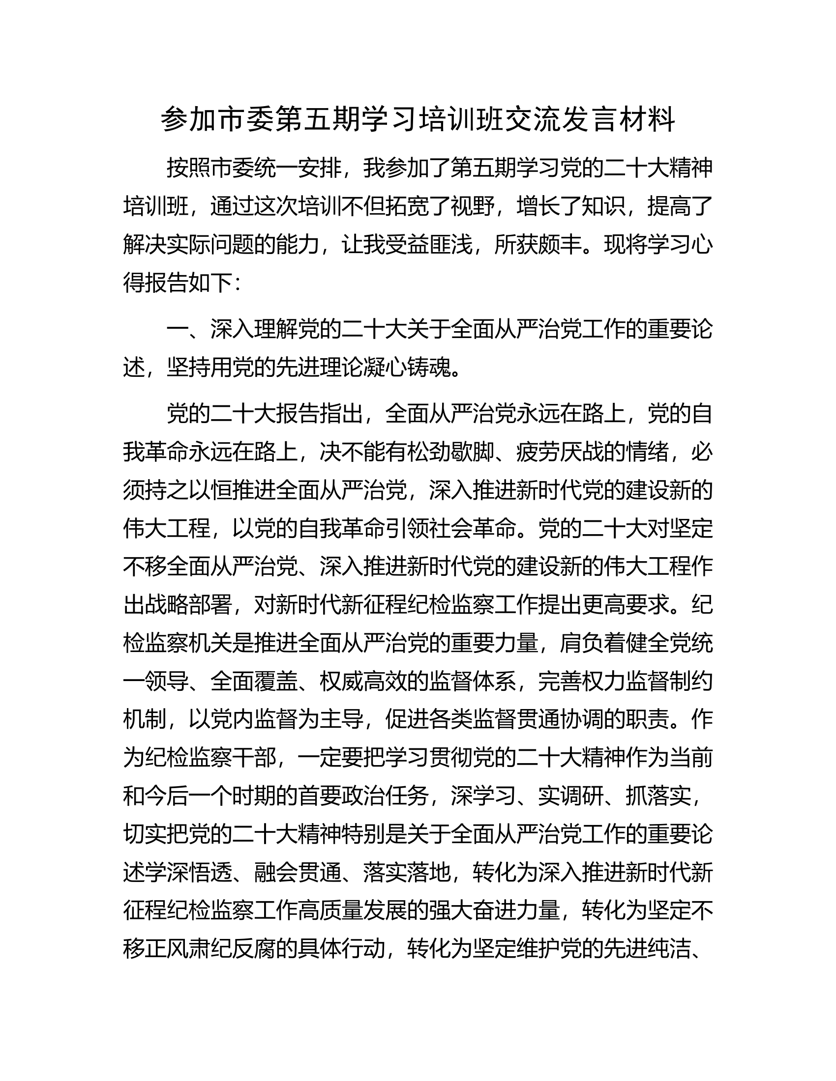 参加市委第五期学习培训班交流发言材料.docx 第1页