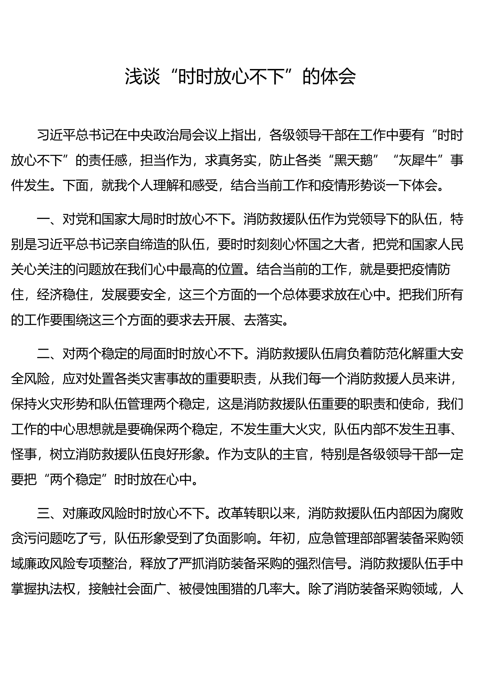 浅谈“时时放心不下”的体会.docx 第1页