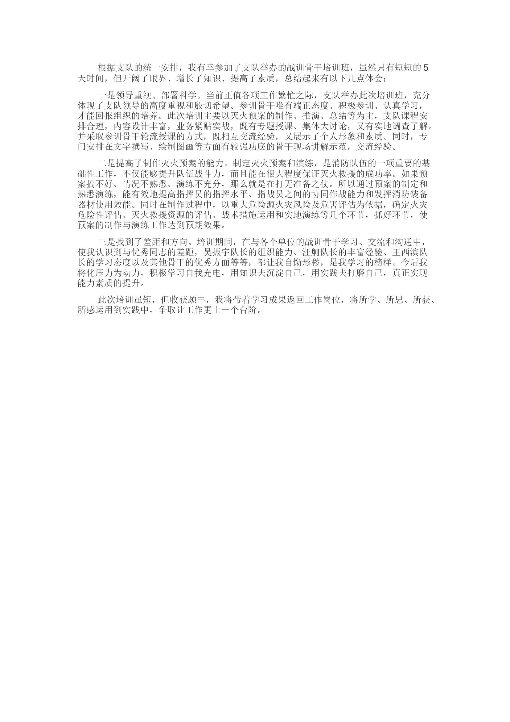 精品：参加支队战训骨干培训班心得.docx 第1页