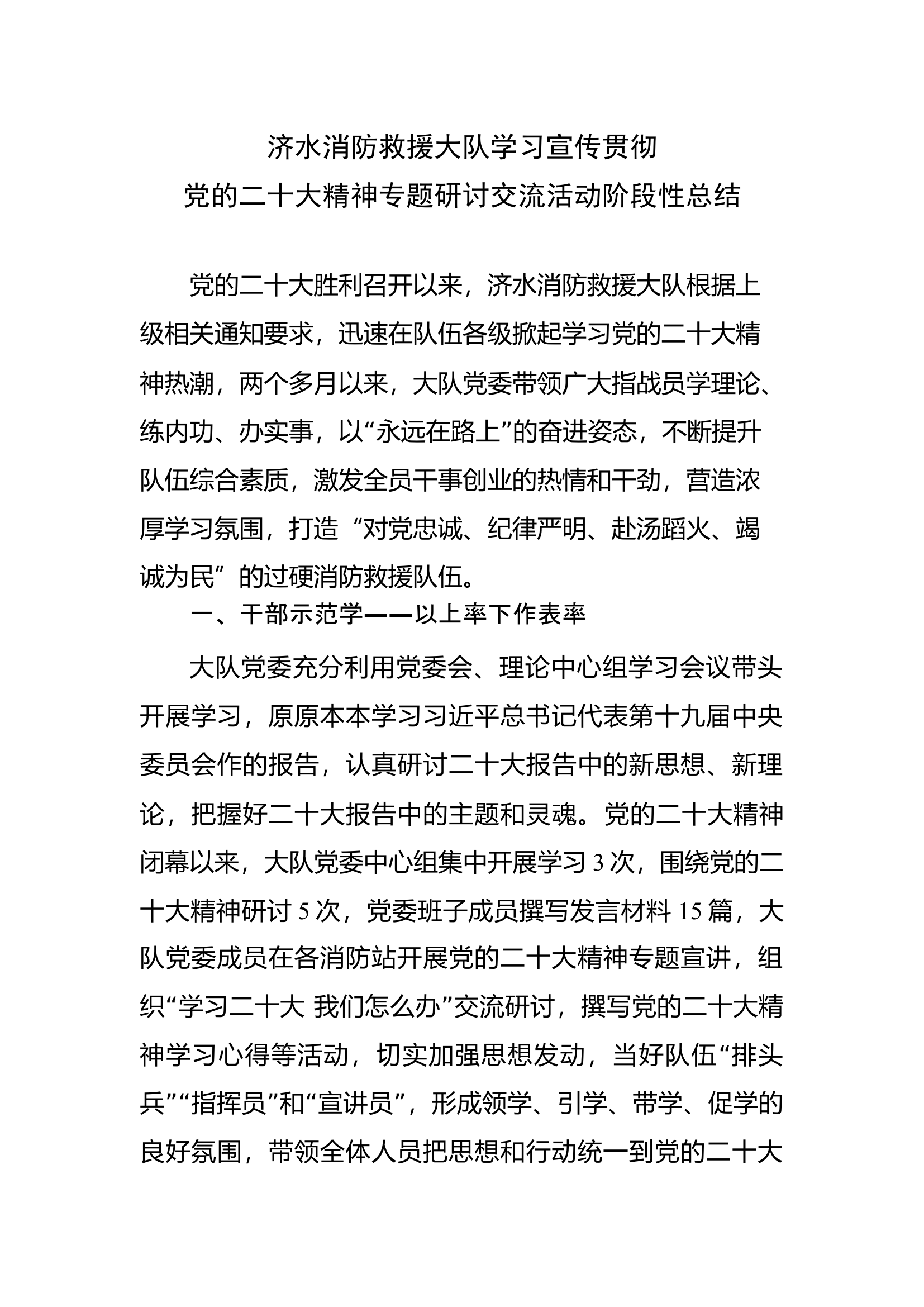 xx大队学习宣传贯彻党的二十大精神活动总结（精品原创一手).docx 第1页
