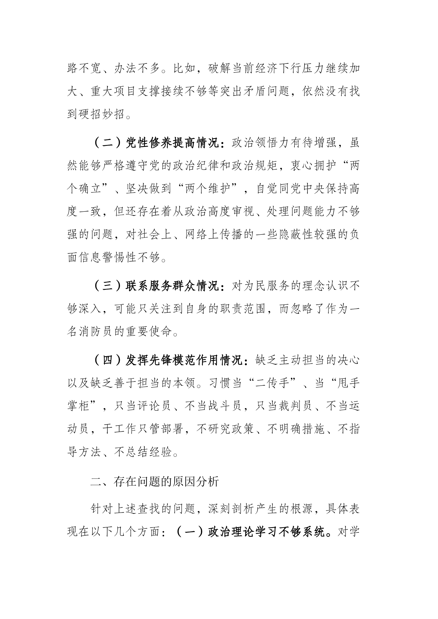 主题教育组织生活会党员个人查摆材料-战斗员.docx 第2页