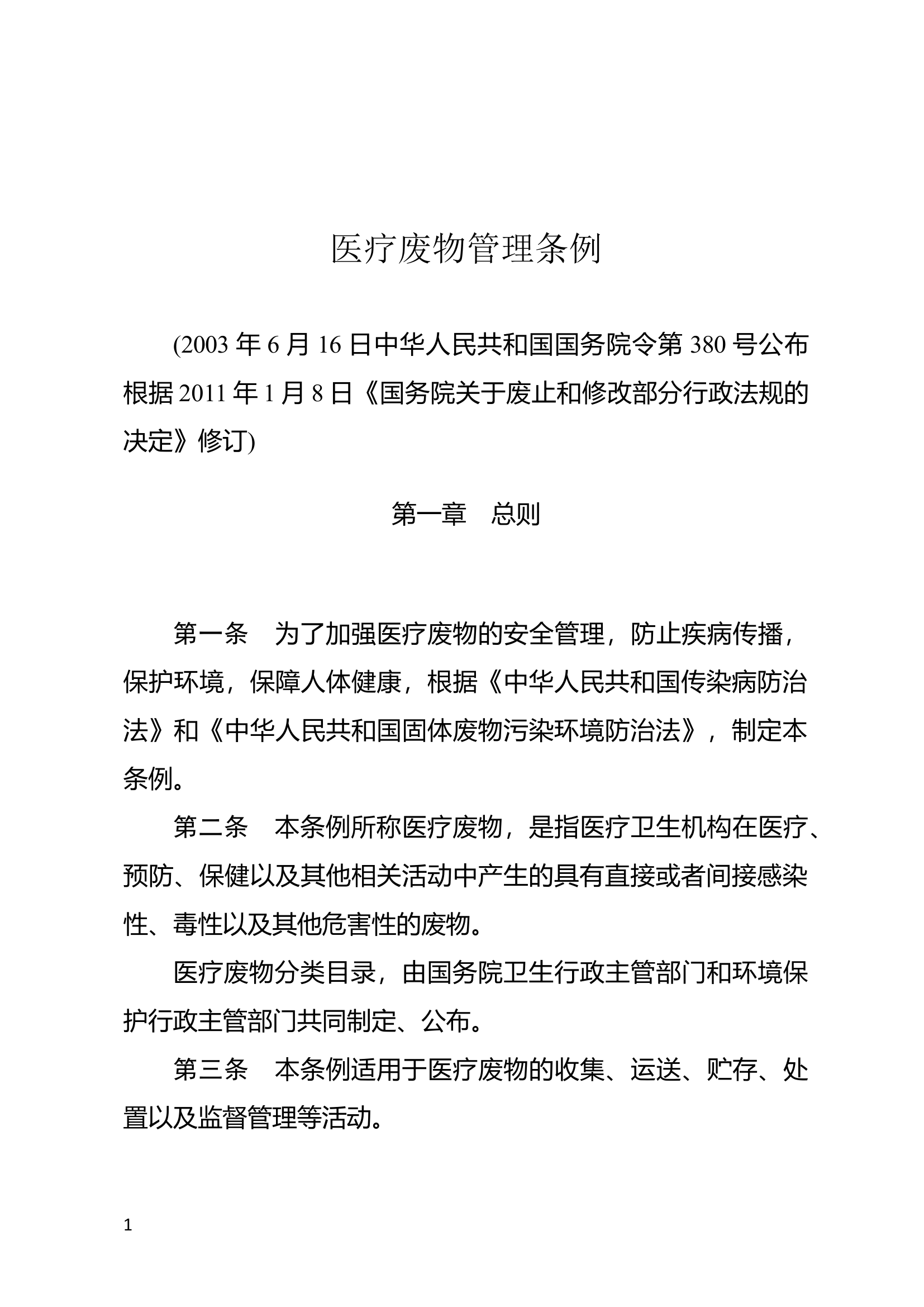 5、医疗废物管理条例.docx 第1页