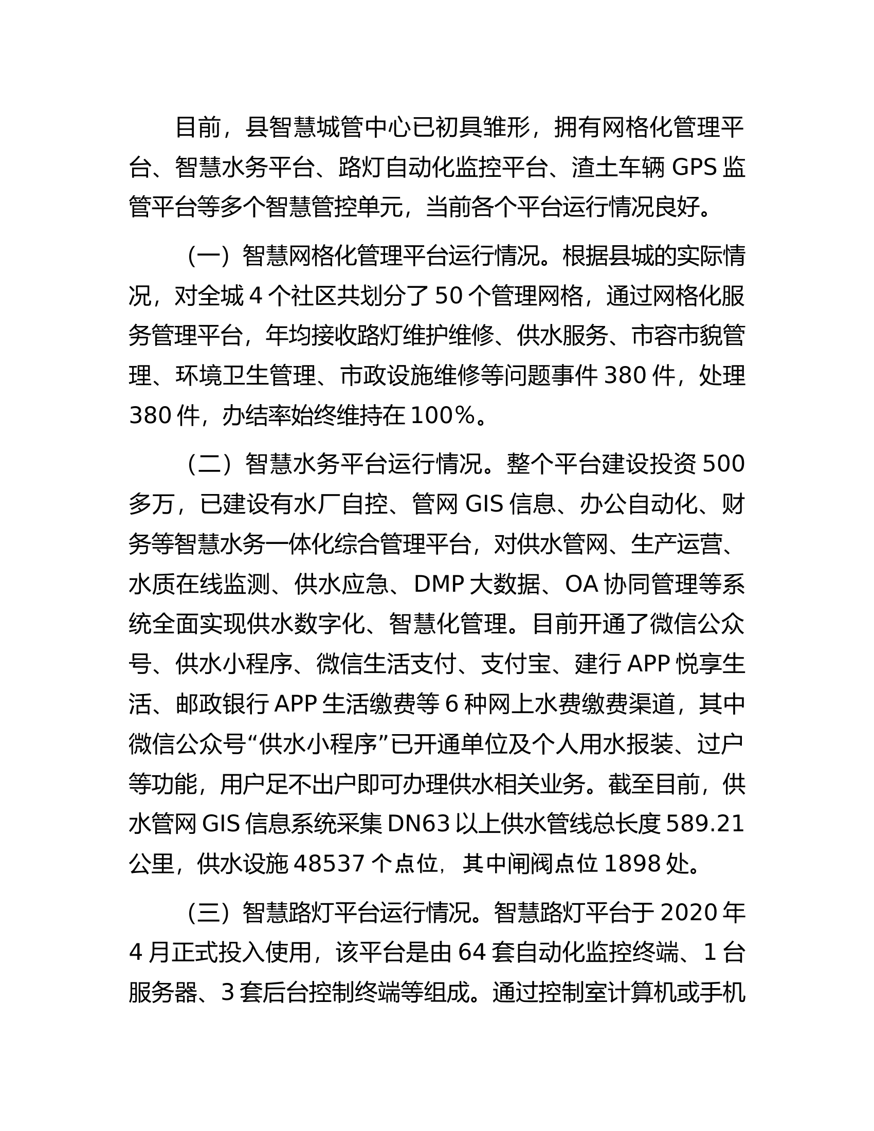自治县&ldquo;智慧城管&rdquo;建设情况的调研报告.docx 第2页