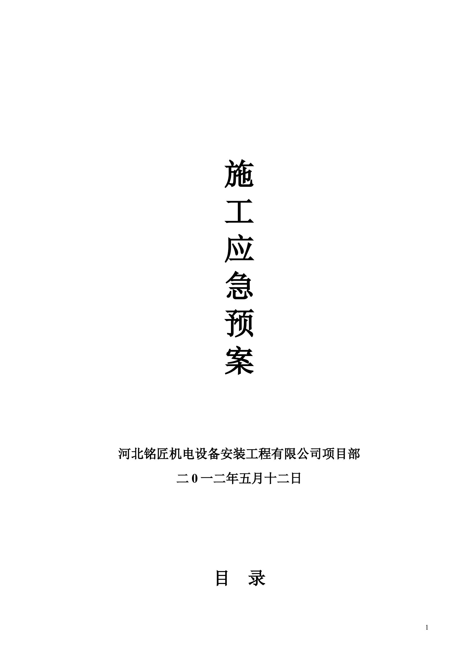 机电工程施工应急预案总【12页】.doc 第1页