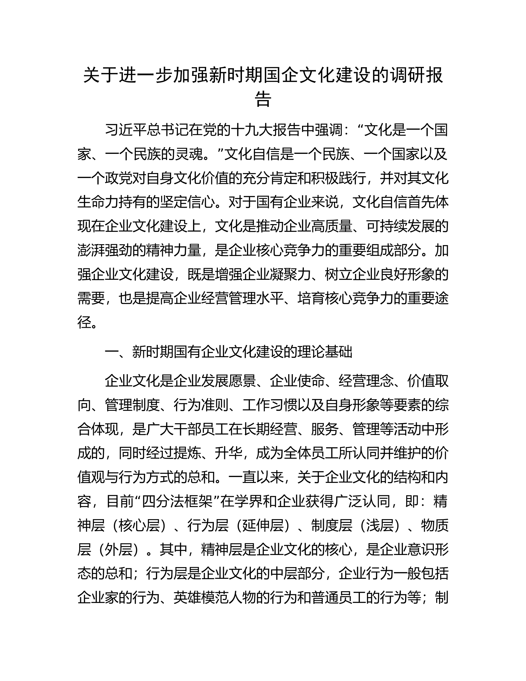 关于进一步加强新时期国企文化建设的调研报告.docx 第1页
