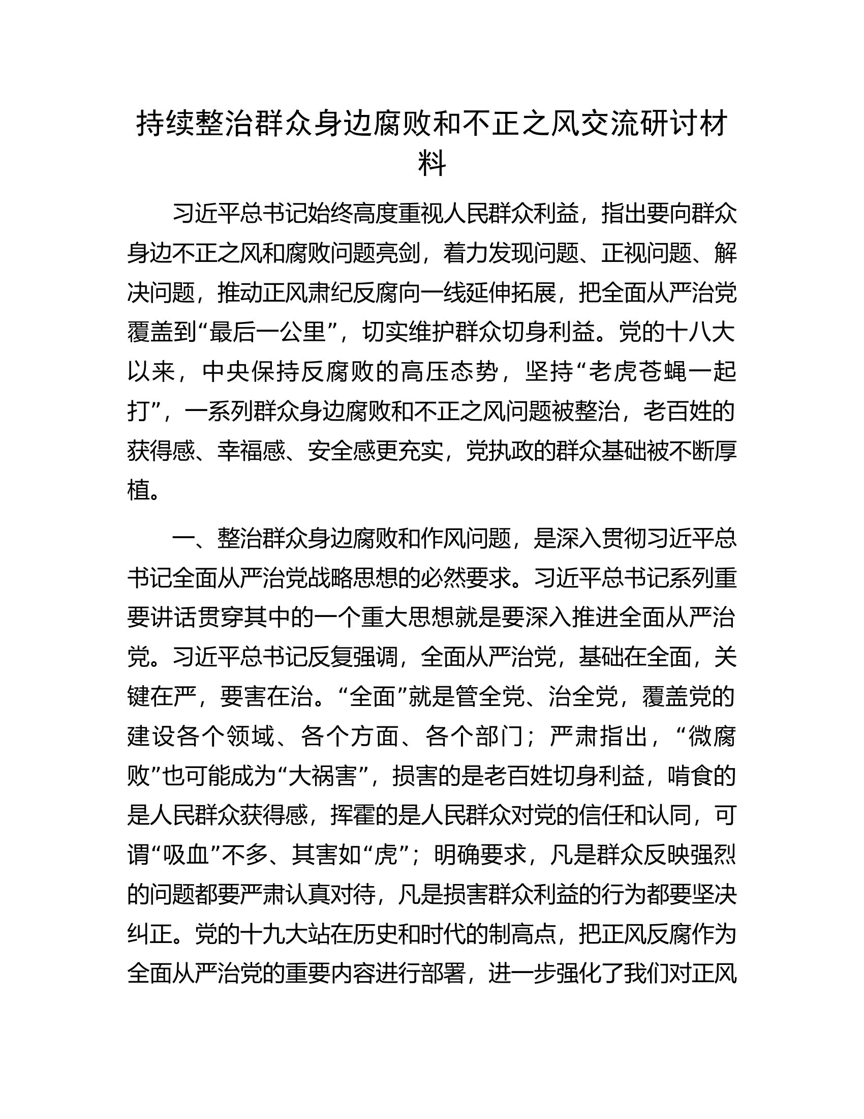 持续整治群众身边腐败和不正之风交流研讨材料.............docx 第1页